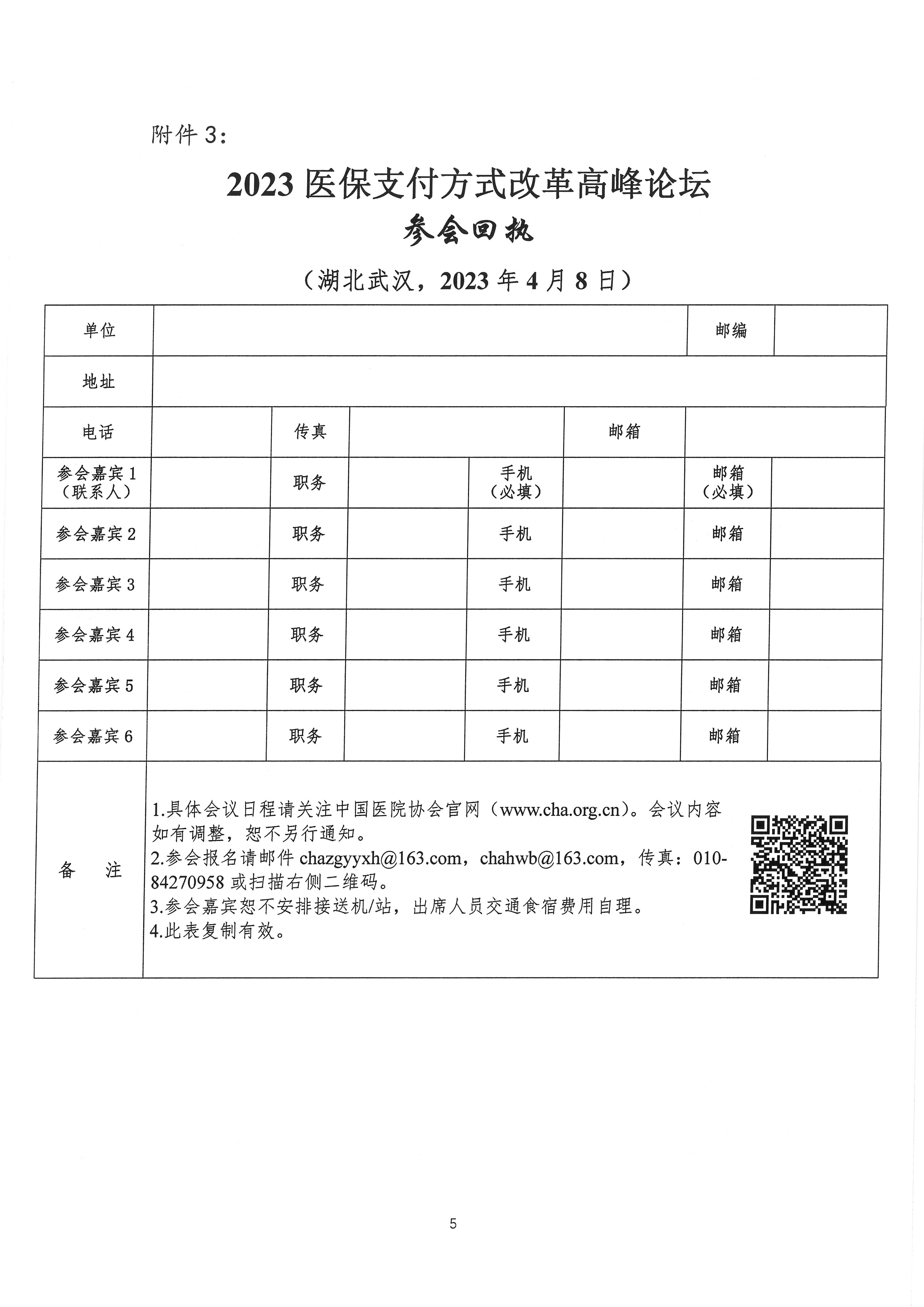 附件2：2023医保支付方式改革高峰论坛邀请函_页面_5.jpg