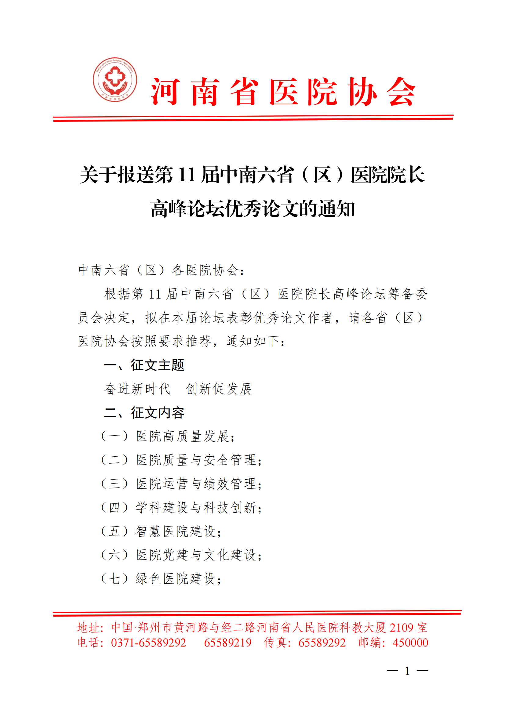 关于报送第11届中南六省（区）医院院长高峰论坛优秀论文的通知(2)_00.png