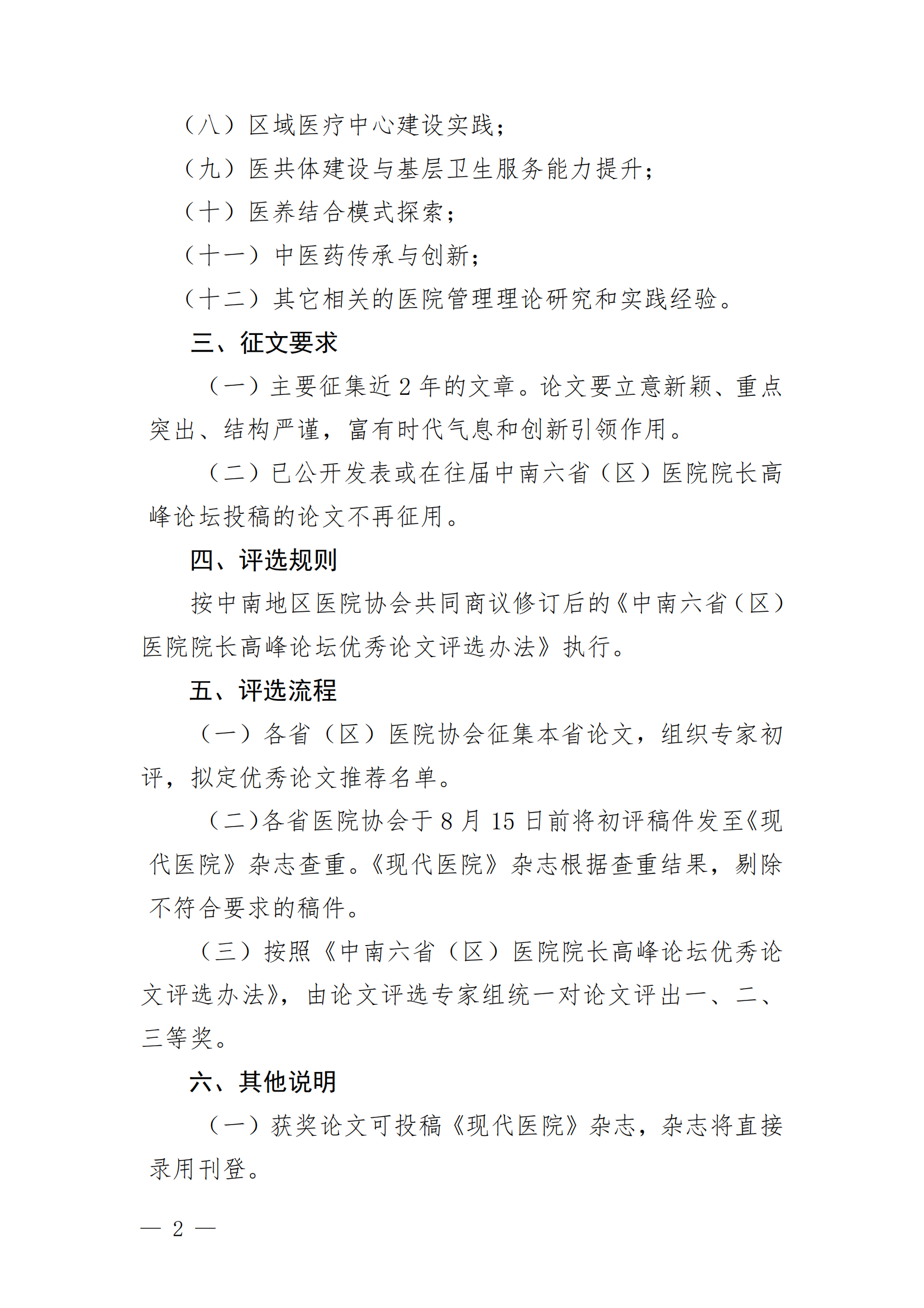 关于报送第11届中南六省（区）医院院长高峰论坛优秀论文的通知(2)_01.png
