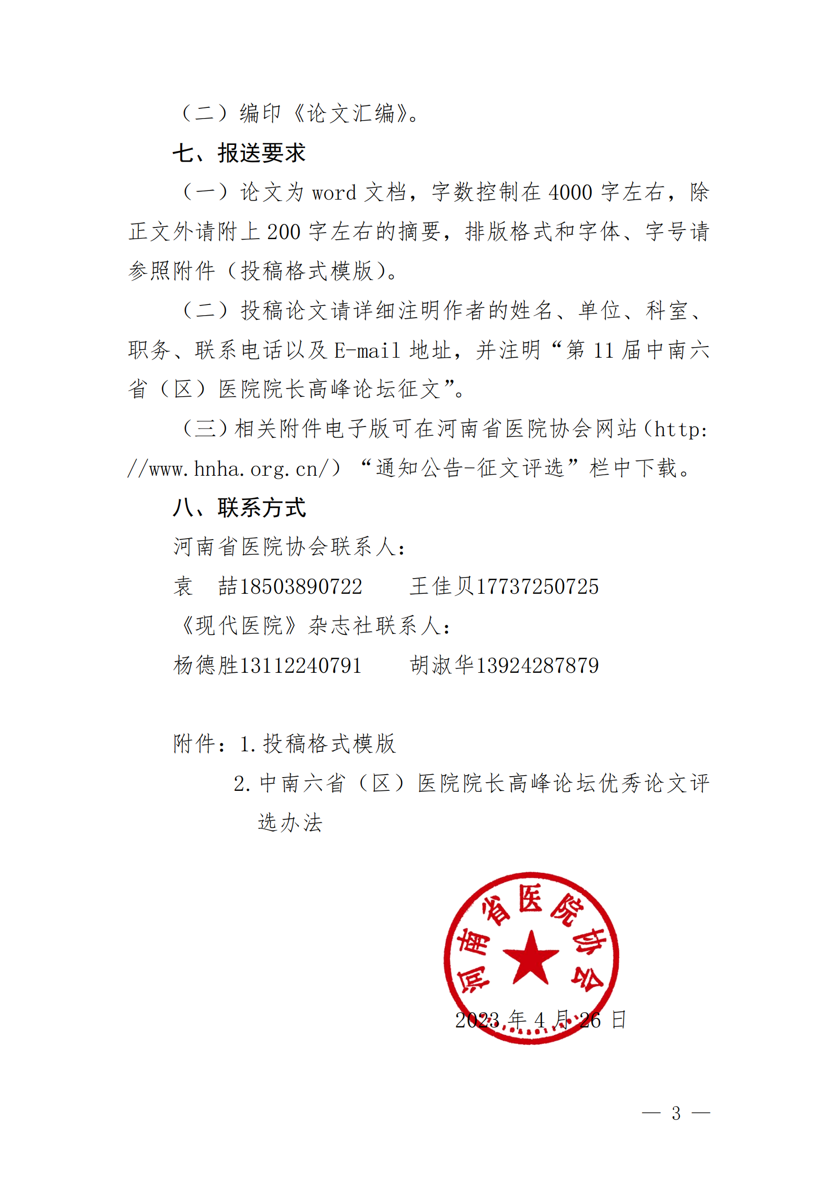 关于报送第11届中南六省（区）医院院长高峰论坛优秀论文的通知(2)_02.png