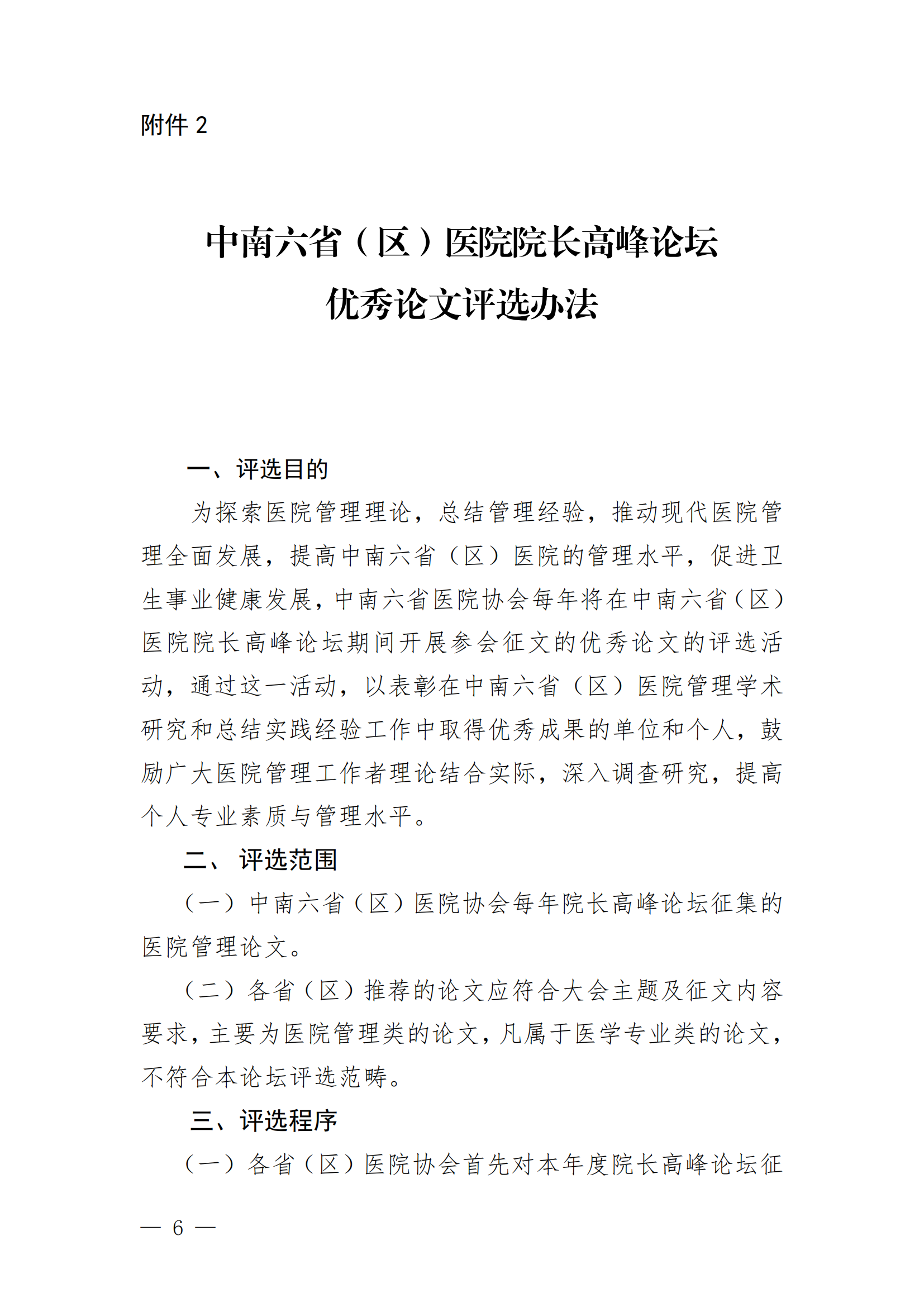 关于报送第11届中南六省（区）医院院长高峰论坛优秀论文的通知(2)_05.png