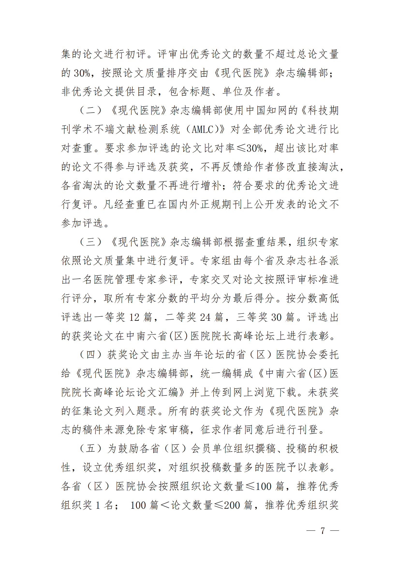 关于报送第11届中南六省（区）医院院长高峰论坛优秀论文的通知(2)_06.png