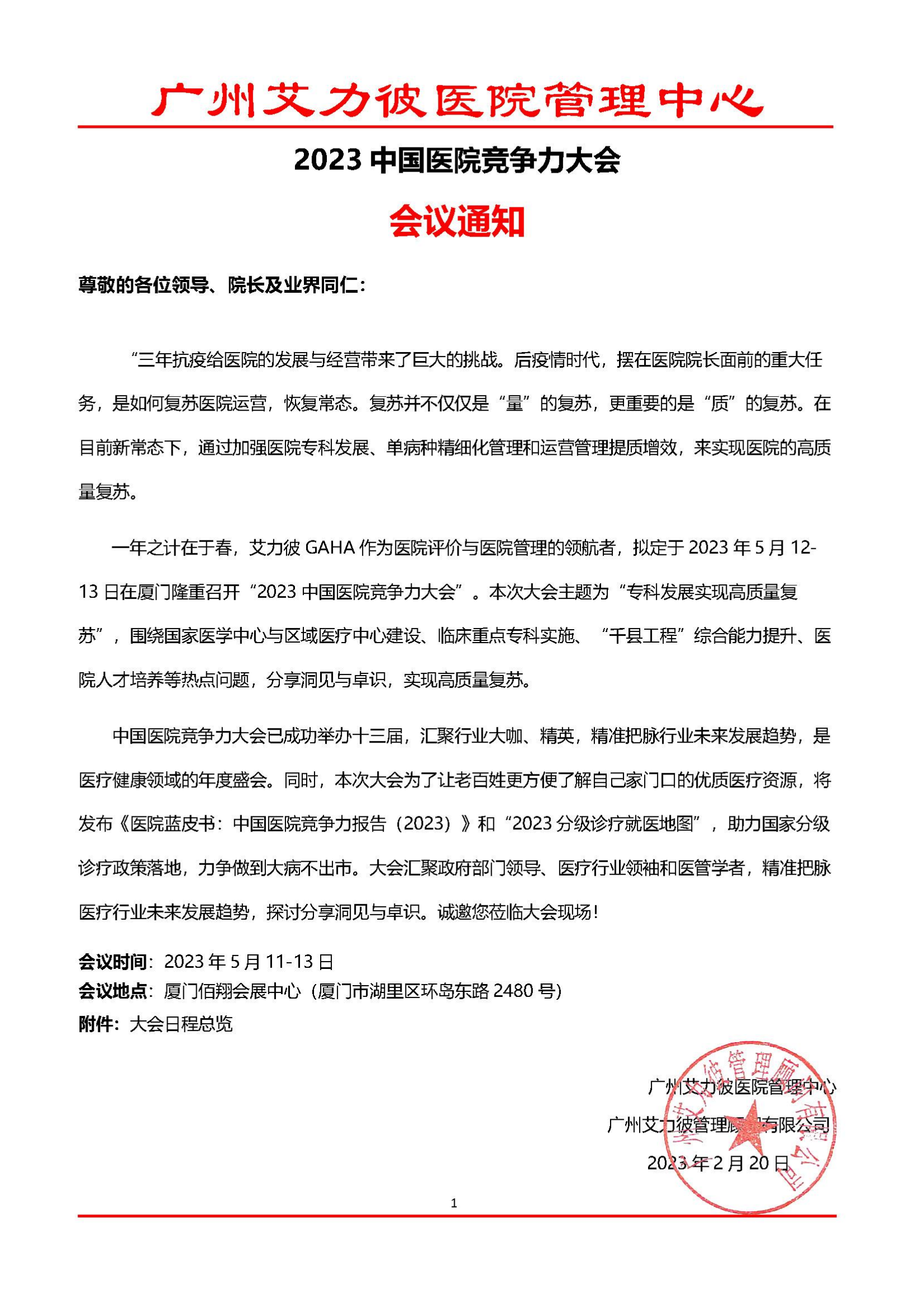 （大会红头邀请函）2023年中国医院竞争力大会_00.png
