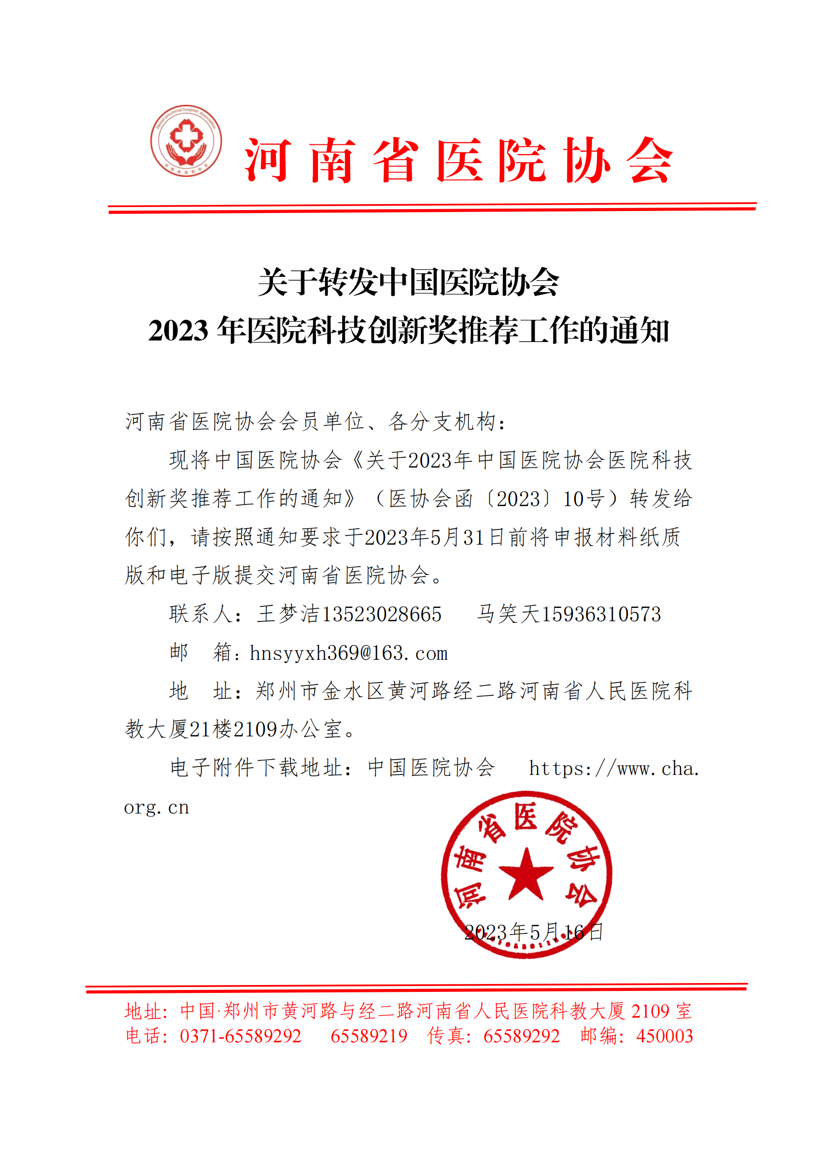 关于转发中国医院协会2023年医院科技创新奖推荐工作的通知(1)_00.png