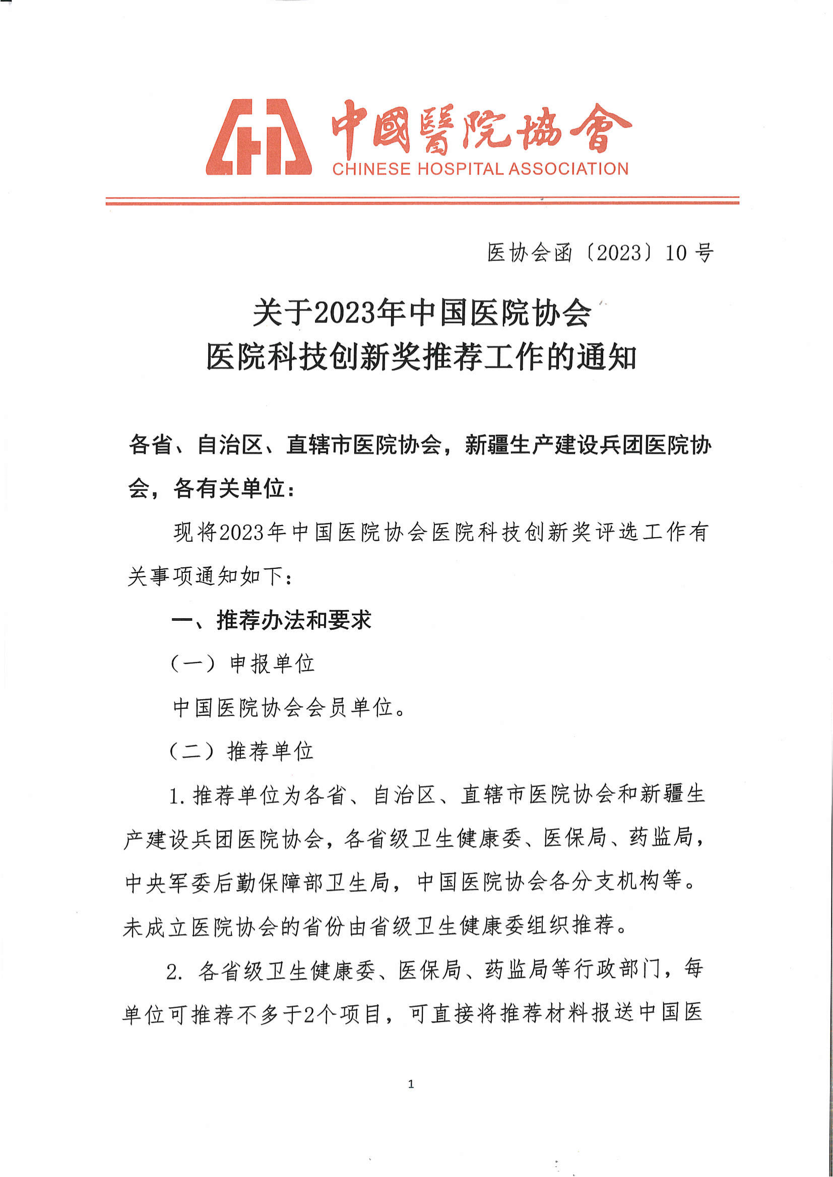 关于转发中国医院协会2023年医院科技创新奖推荐工作的通知(1)_01.png