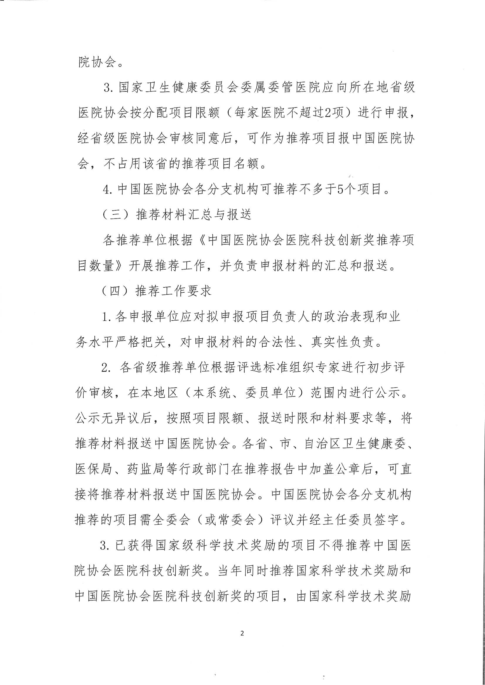 关于转发中国医院协会2023年医院科技创新奖推荐工作的通知(1)_02.png