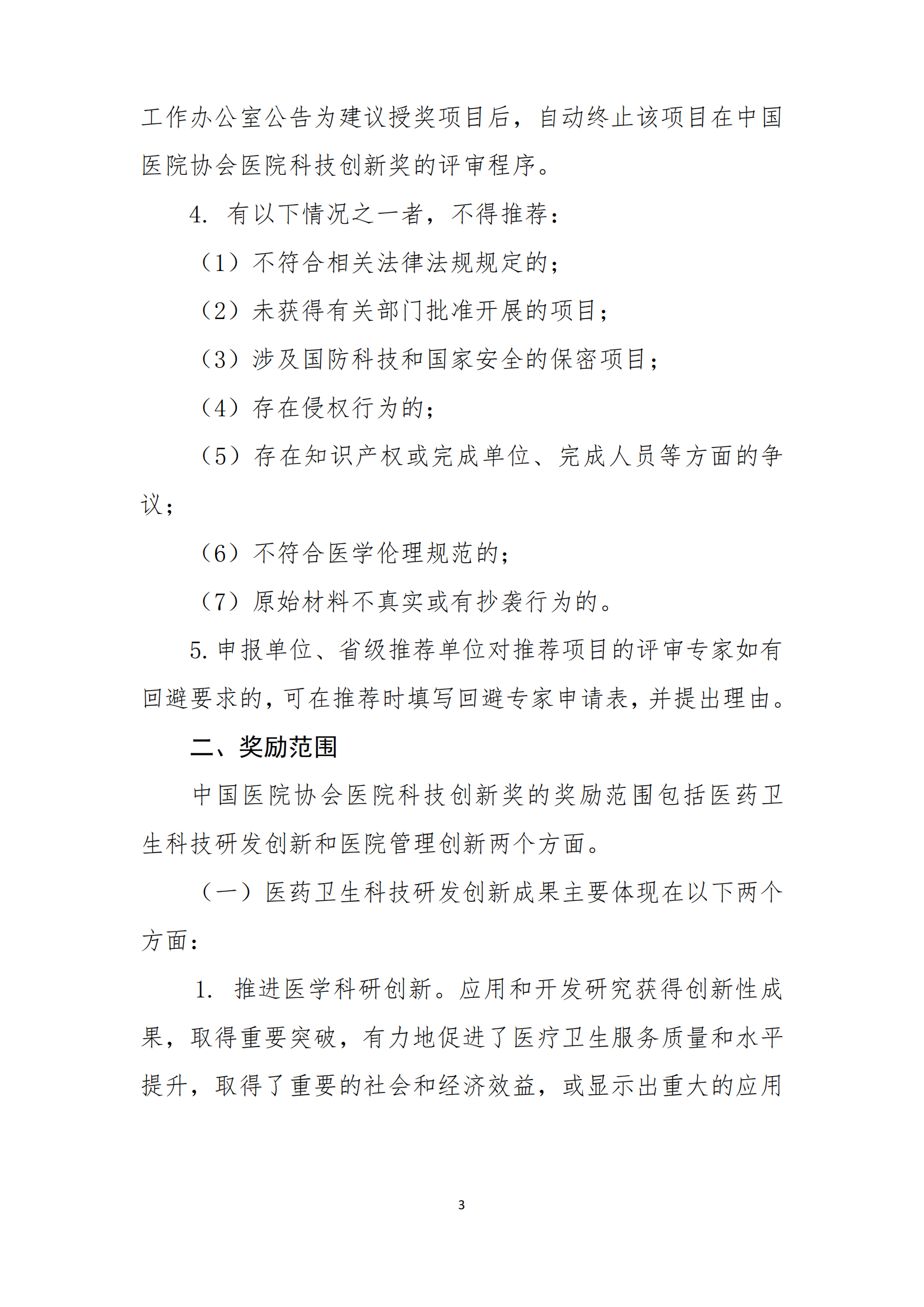 关于转发中国医院协会2023年医院科技创新奖推荐工作的通知(1)_03.png