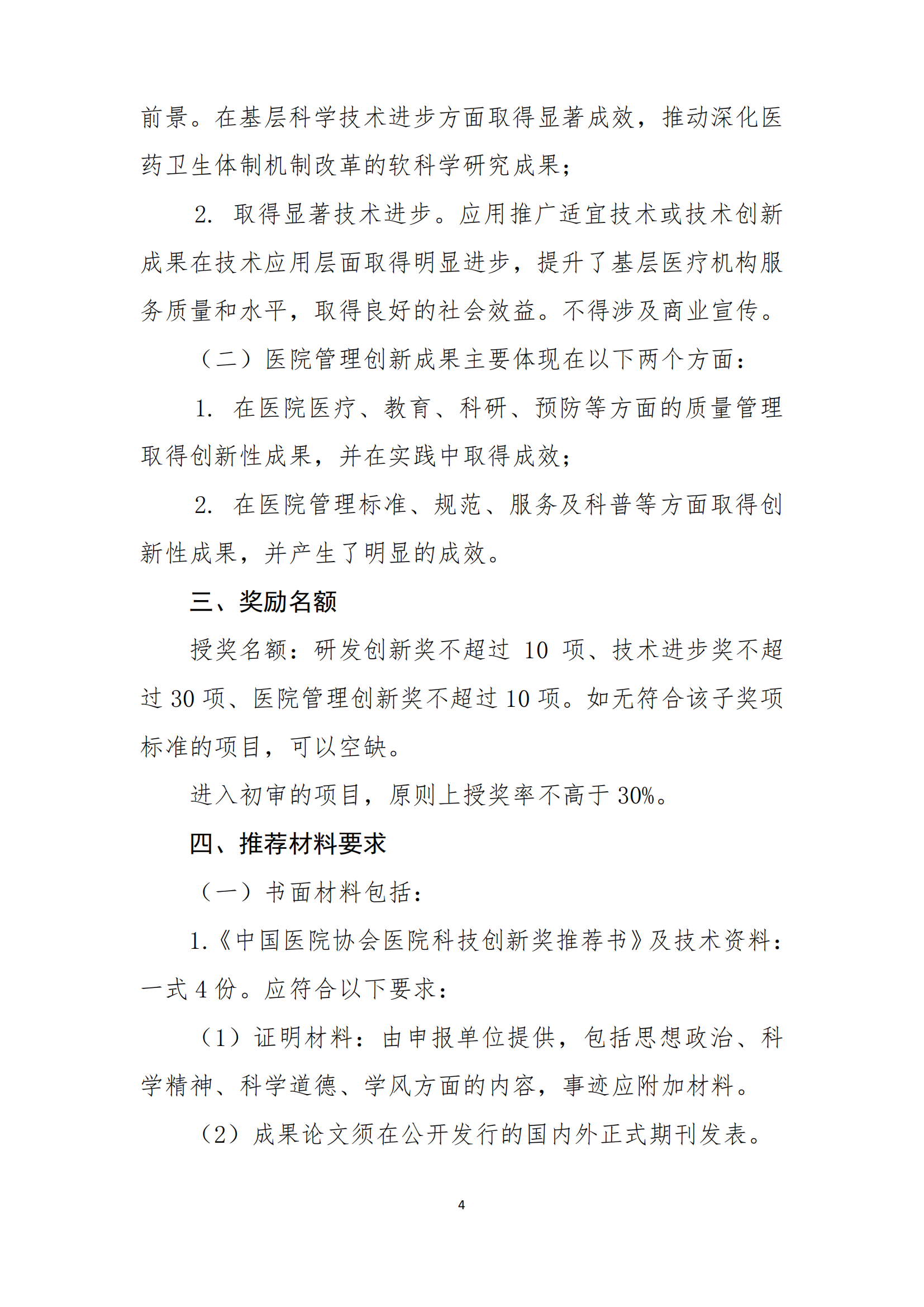 关于转发中国医院协会2023年医院科技创新奖推荐工作的通知(1)_04.png