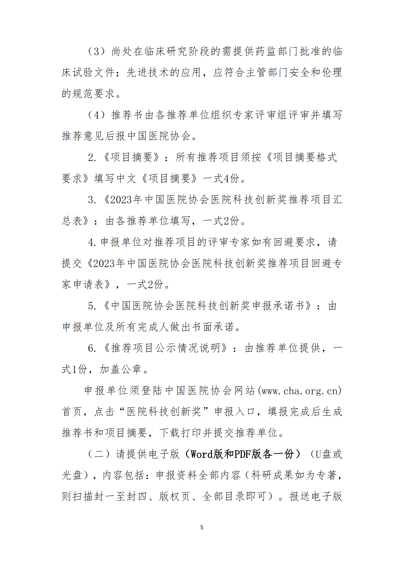 关于转发中国医院协会2023年医院科技创新奖推荐工作的通知(1)_05.png