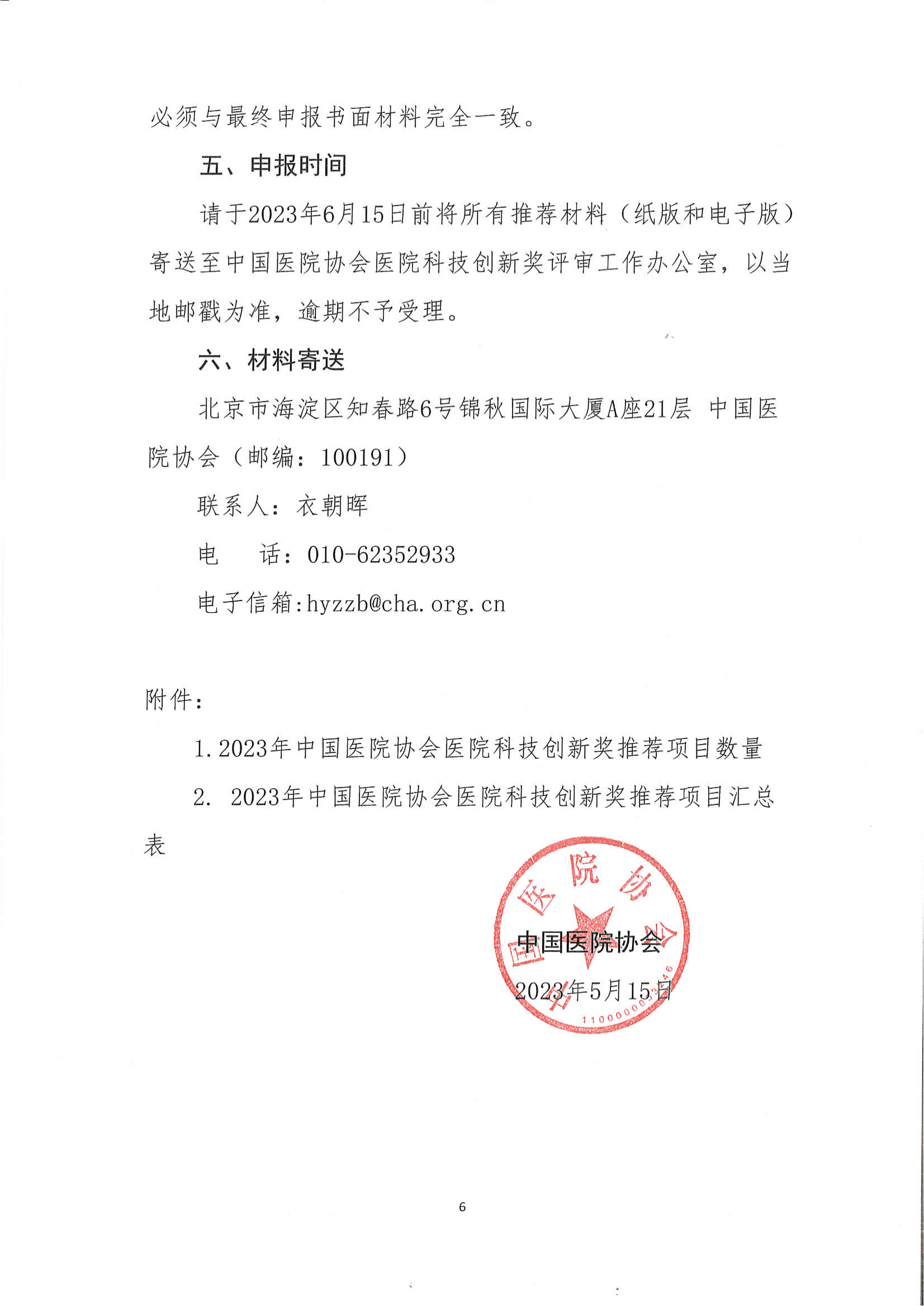 关于转发中国医院协会2023年医院科技创新奖推荐工作的通知(1)_06.png