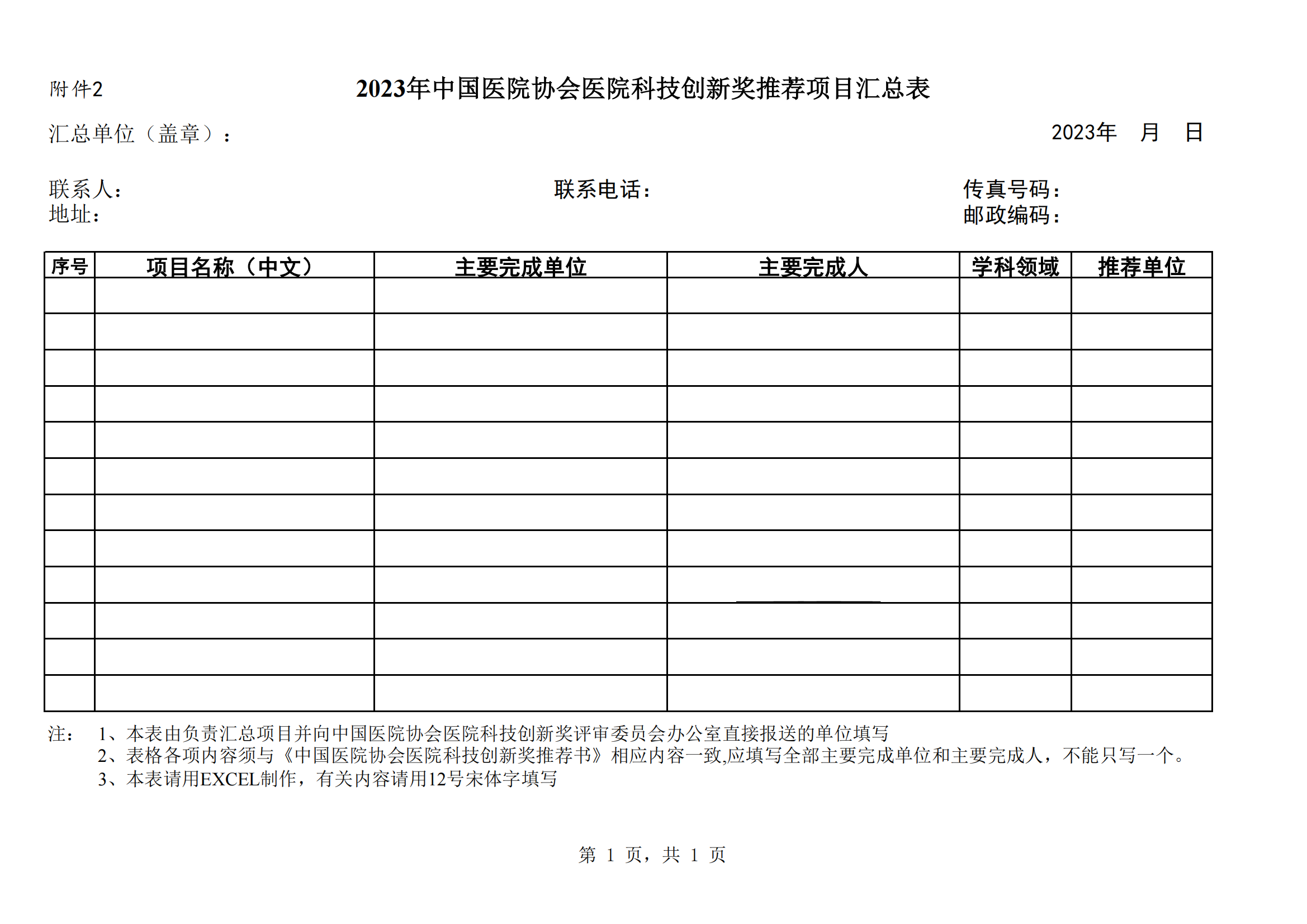 关于转发中国医院协会2023年医院科技创新奖推荐工作的通知(1)_10.png
