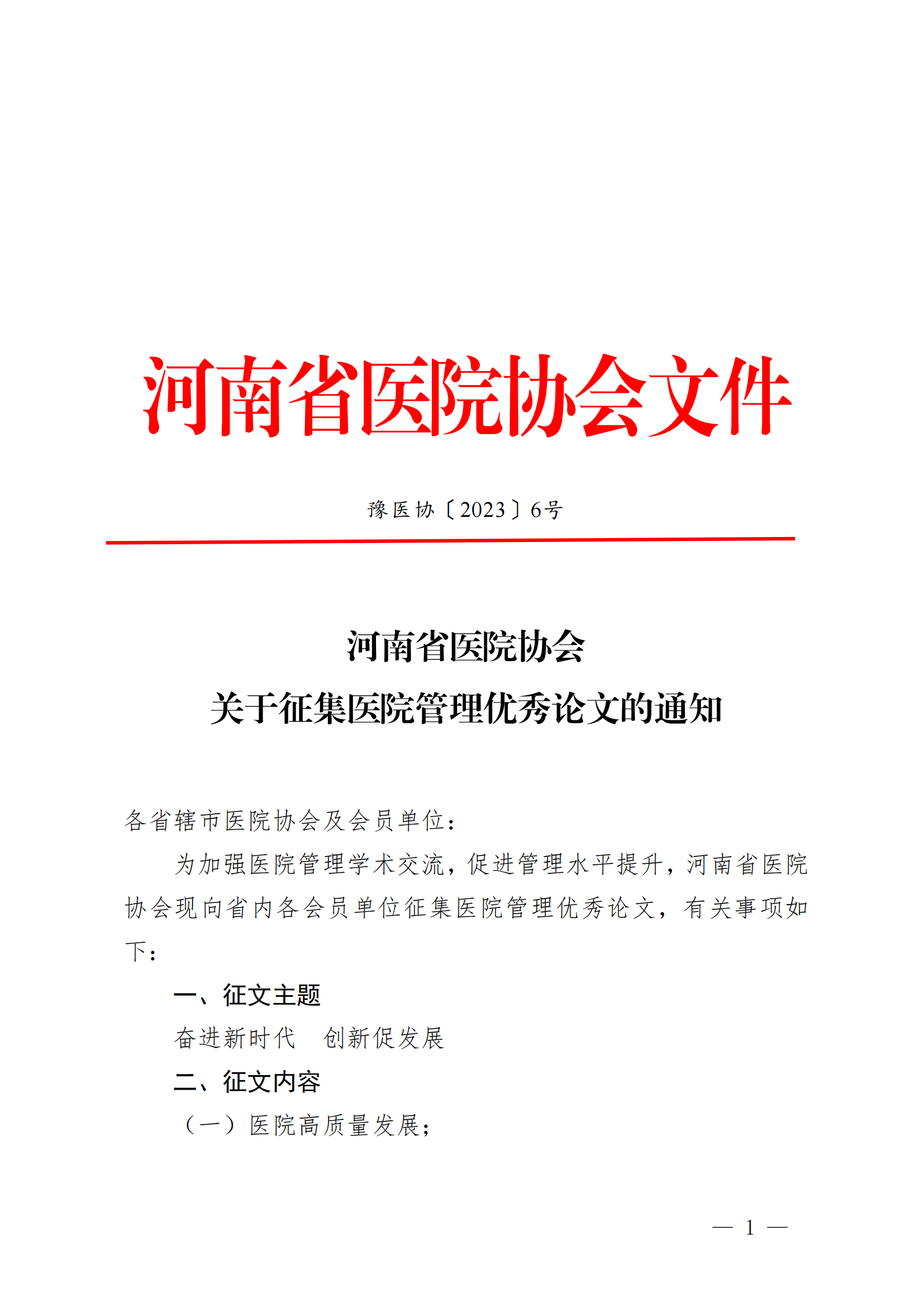 豫医协〔2023〕6号letou备用线路关于征集医院管理优秀论文的通知_00.png
