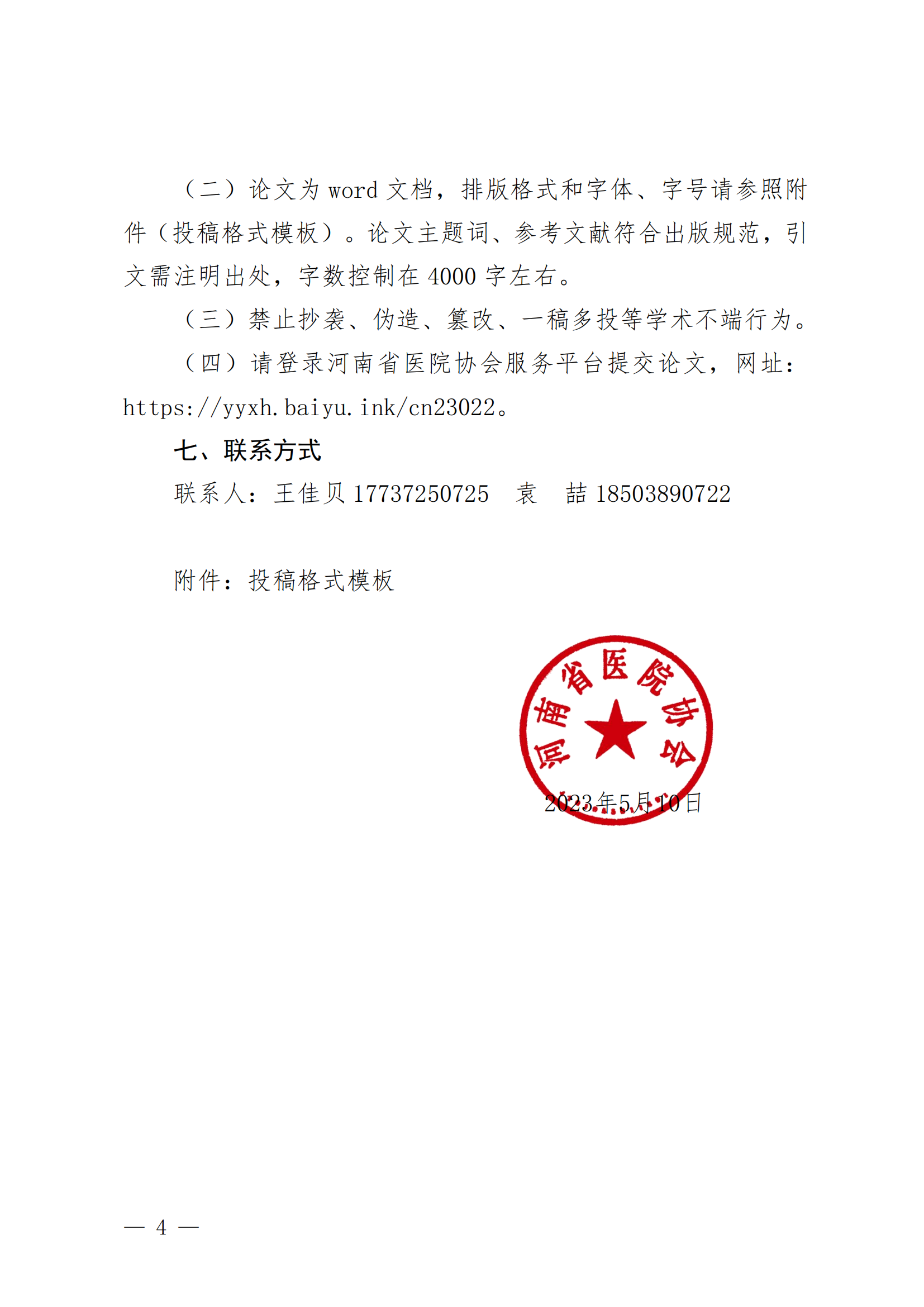豫医协〔2023〕6号letou备用线路关于征集医院管理优秀论文的通知_03.png