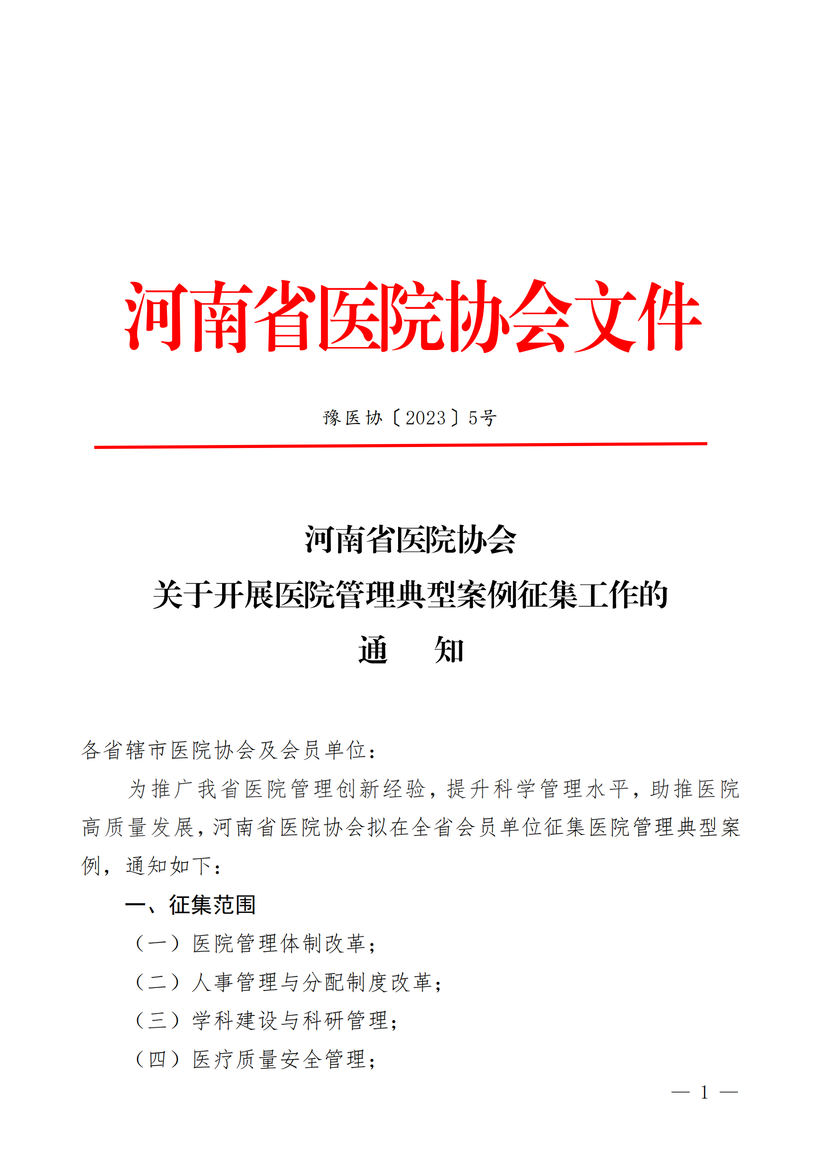 豫医协〔2023〕5号letou备用线路关于开展2023年医院管理典型案例征集工作的通知(1)(2)_00.png