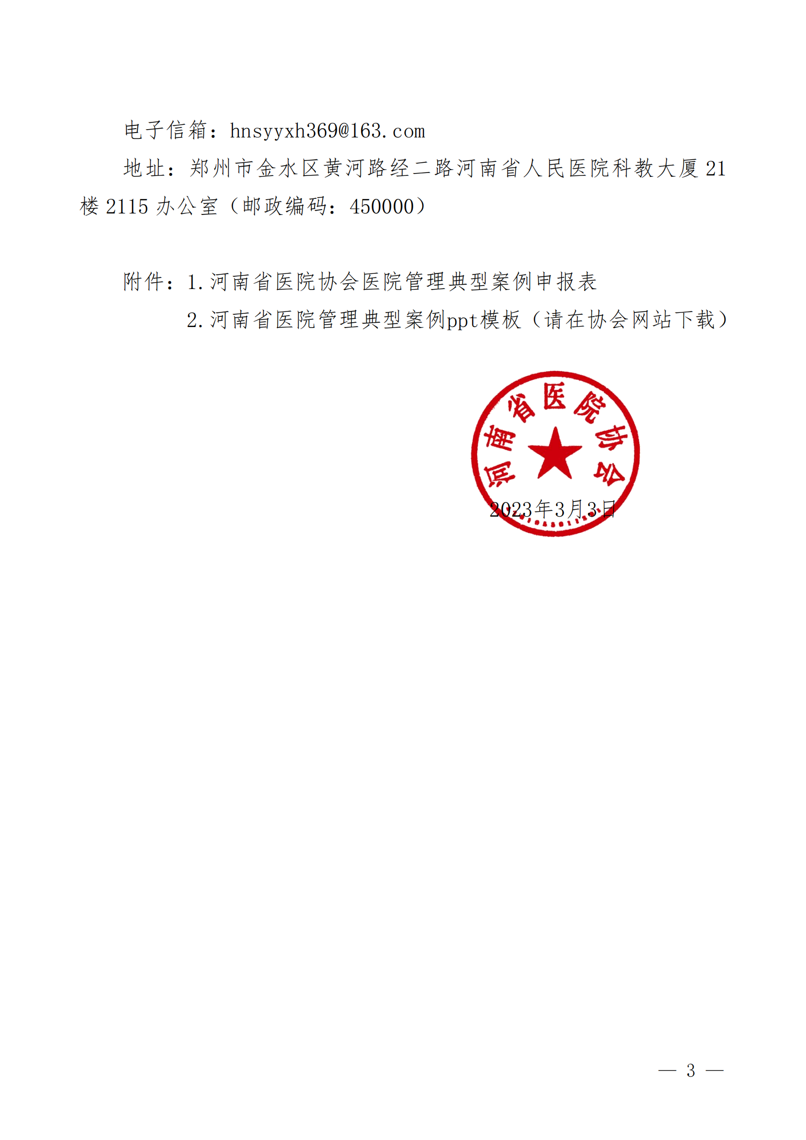 豫医协〔2023〕5号letou备用线路关于开展2023年医院管理典型案例征集工作的通知(1)(2)_02.png
