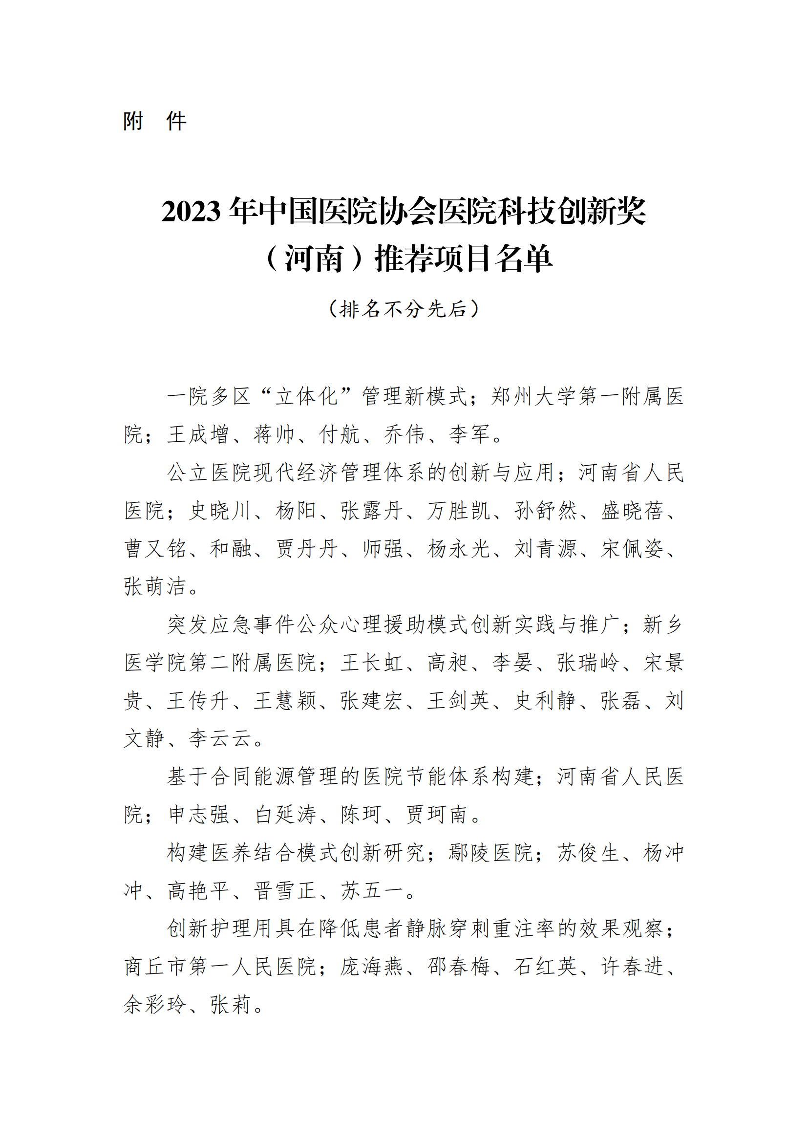 关于2023年中国医院协会医院科技创新奖（河南）推荐项目的公示_01.png