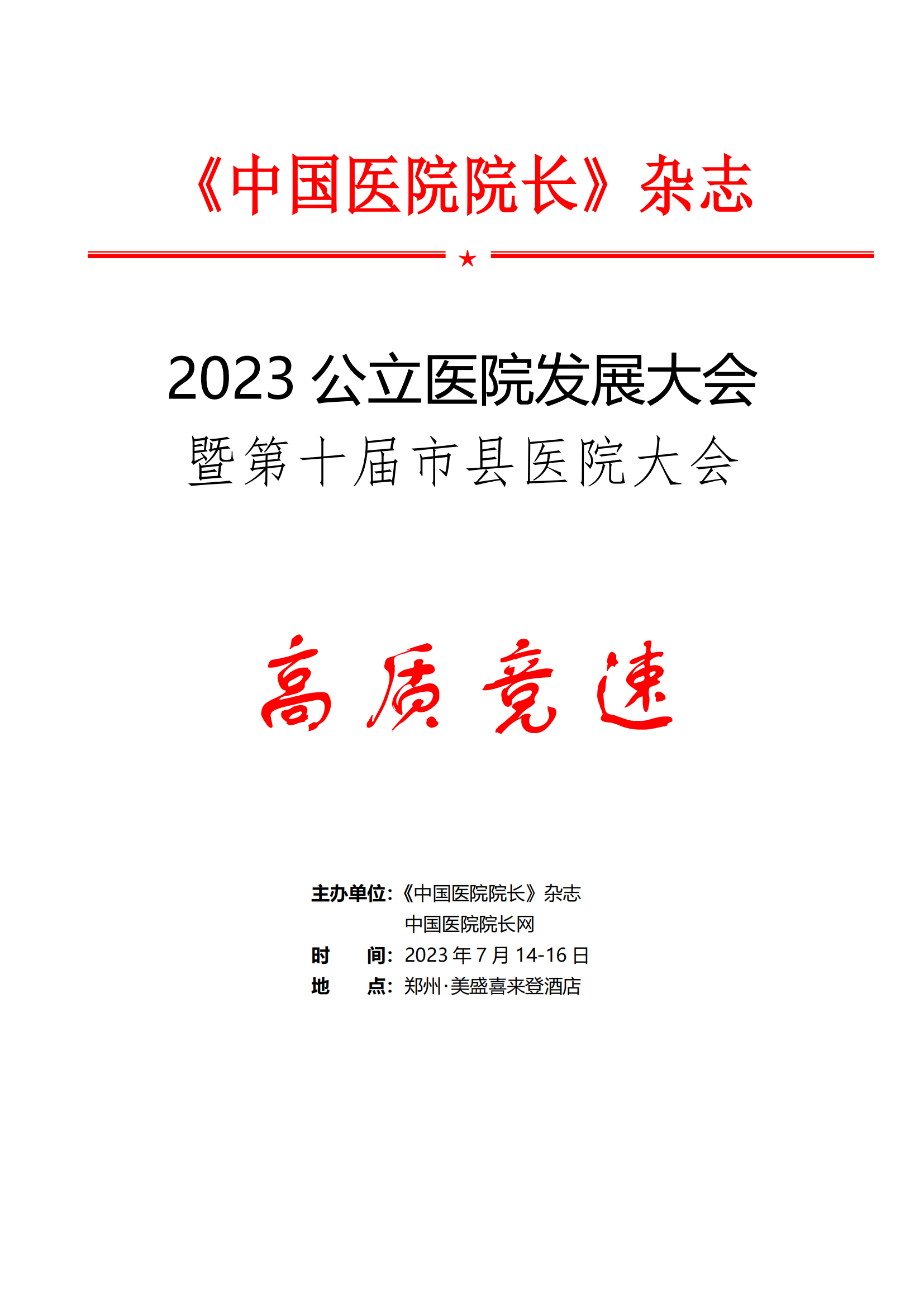 公立医院发展大会暨第十届市县医院大会邀请函(1)_00.png