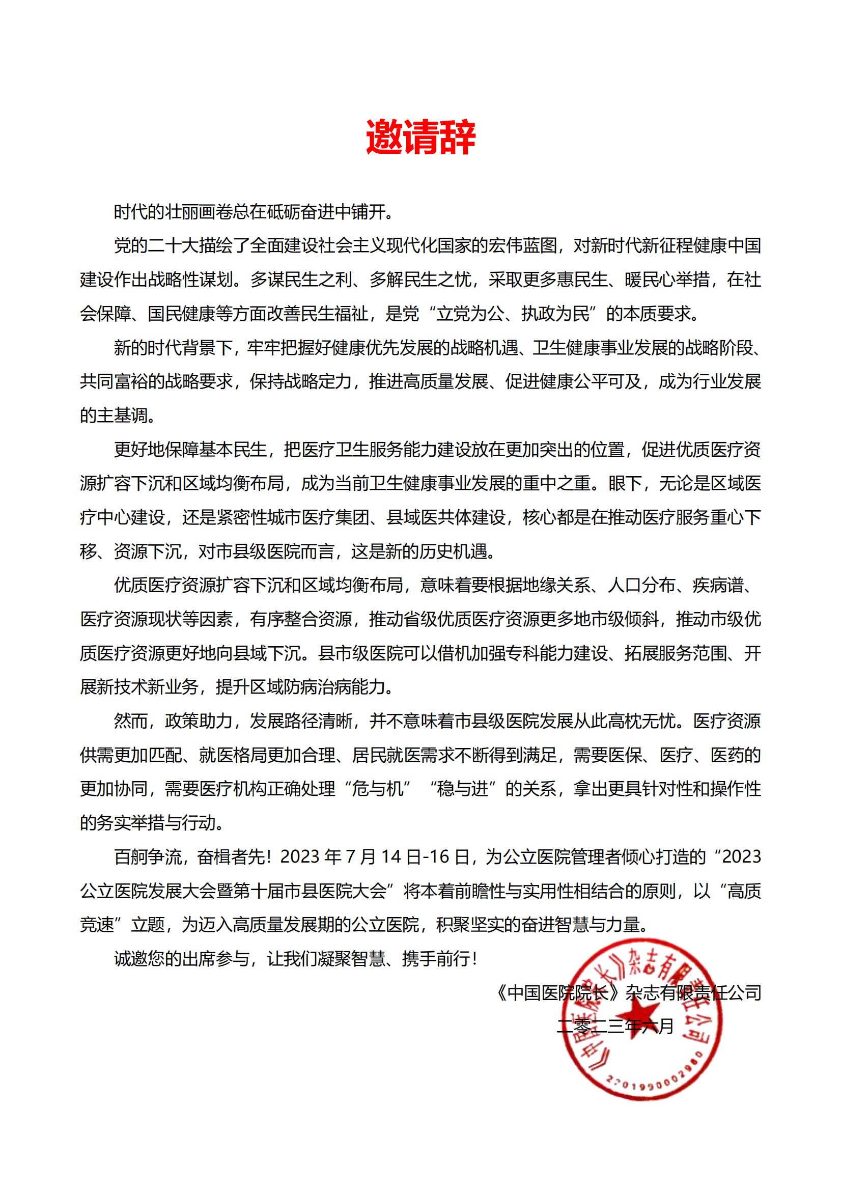公立医院发展大会暨第十届市县医院大会邀请函(1)_01.png