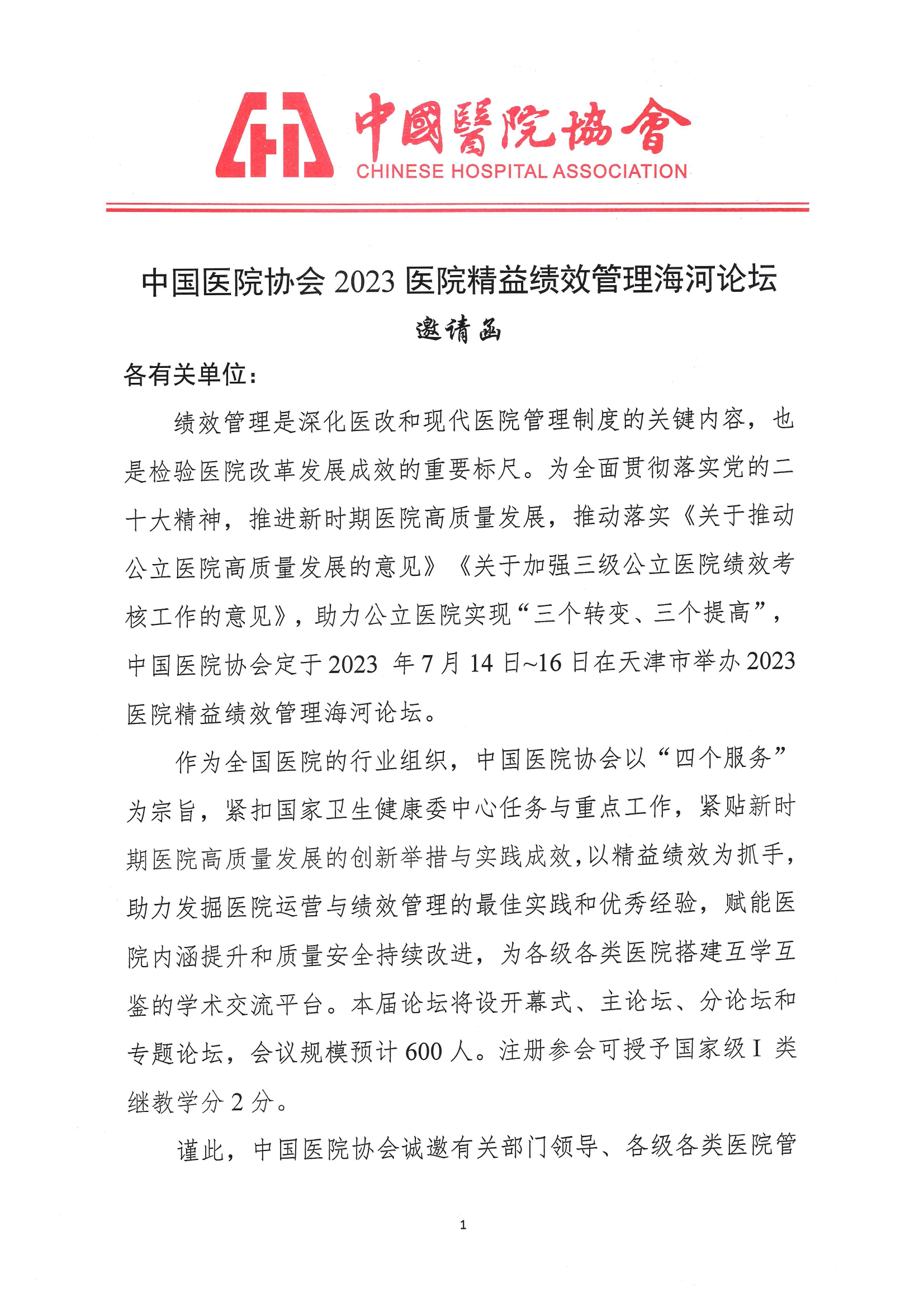附件4：2023医院精益绩效管理海河论坛邀请函_00.png