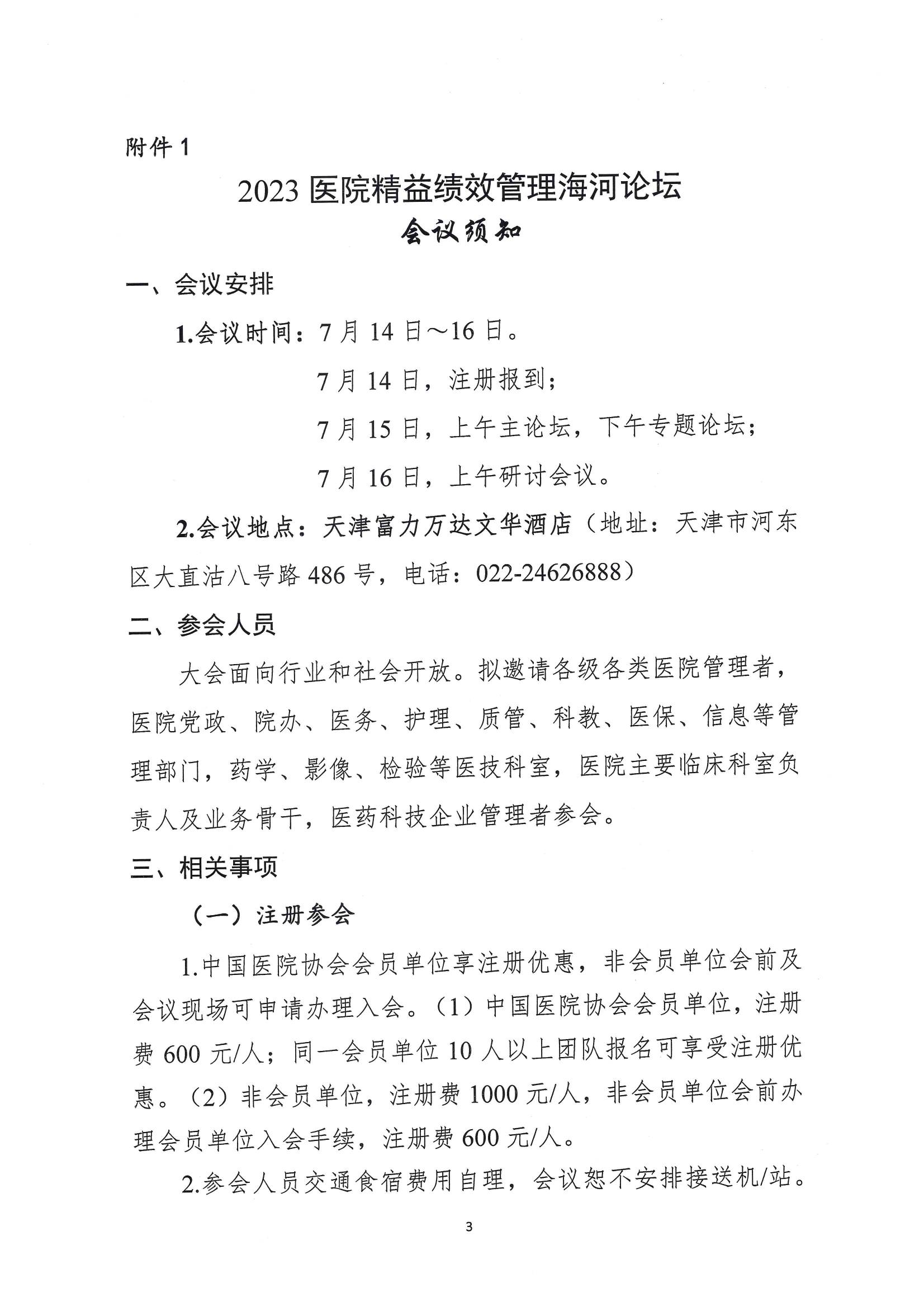 附件4：2023医院精益绩效管理海河论坛邀请函_02.png