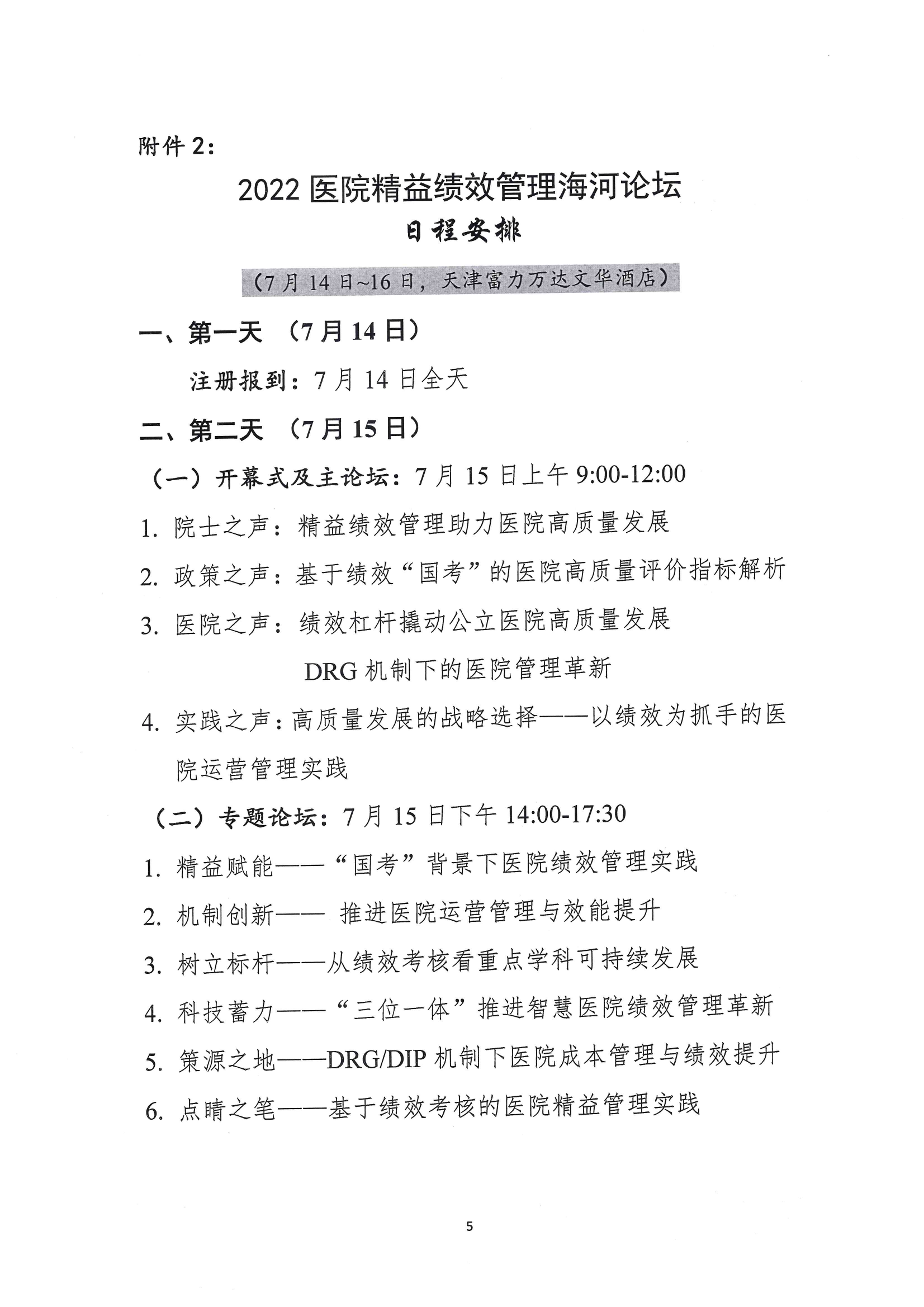 附件4：2023医院精益绩效管理海河论坛邀请函_04.png