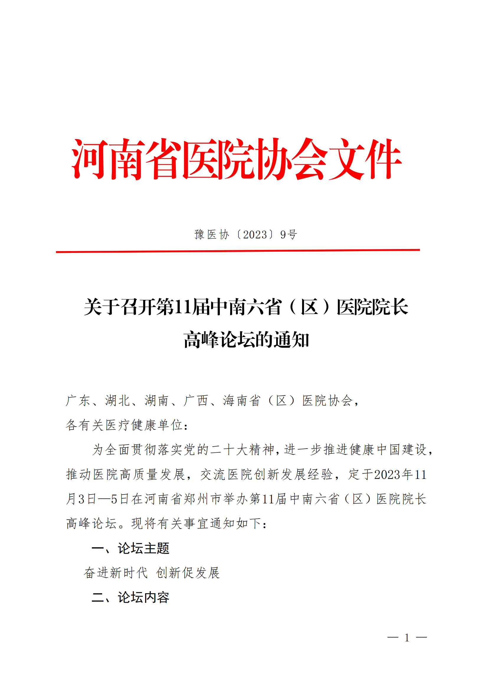 关于召开第11届中南六省（区）医院院长高峰论坛的通知（豫医协〔2023〕9号）_00.png