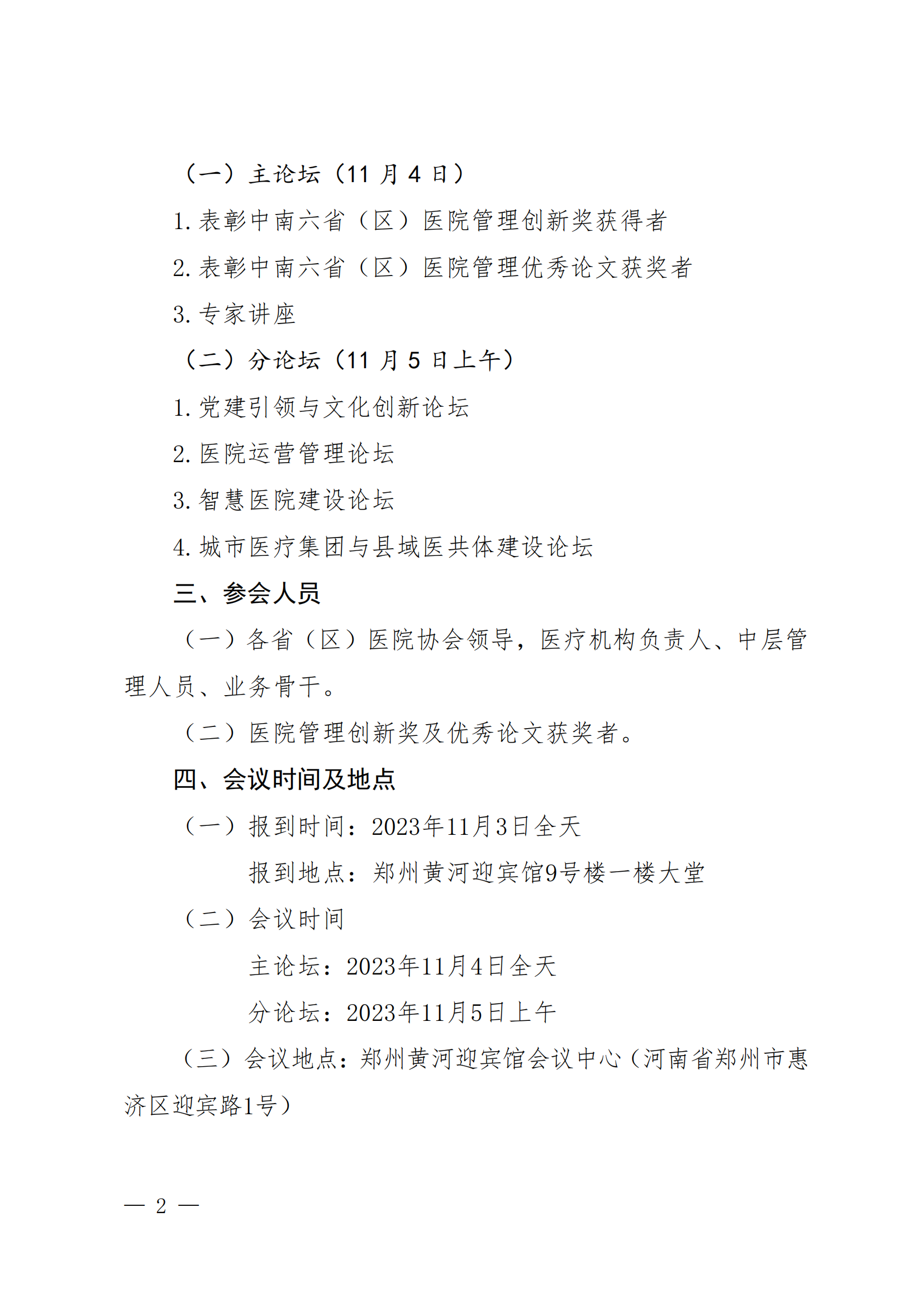 关于召开第11届中南六省（区）医院院长高峰论坛的通知（豫医协〔2023〕9号）_01.png