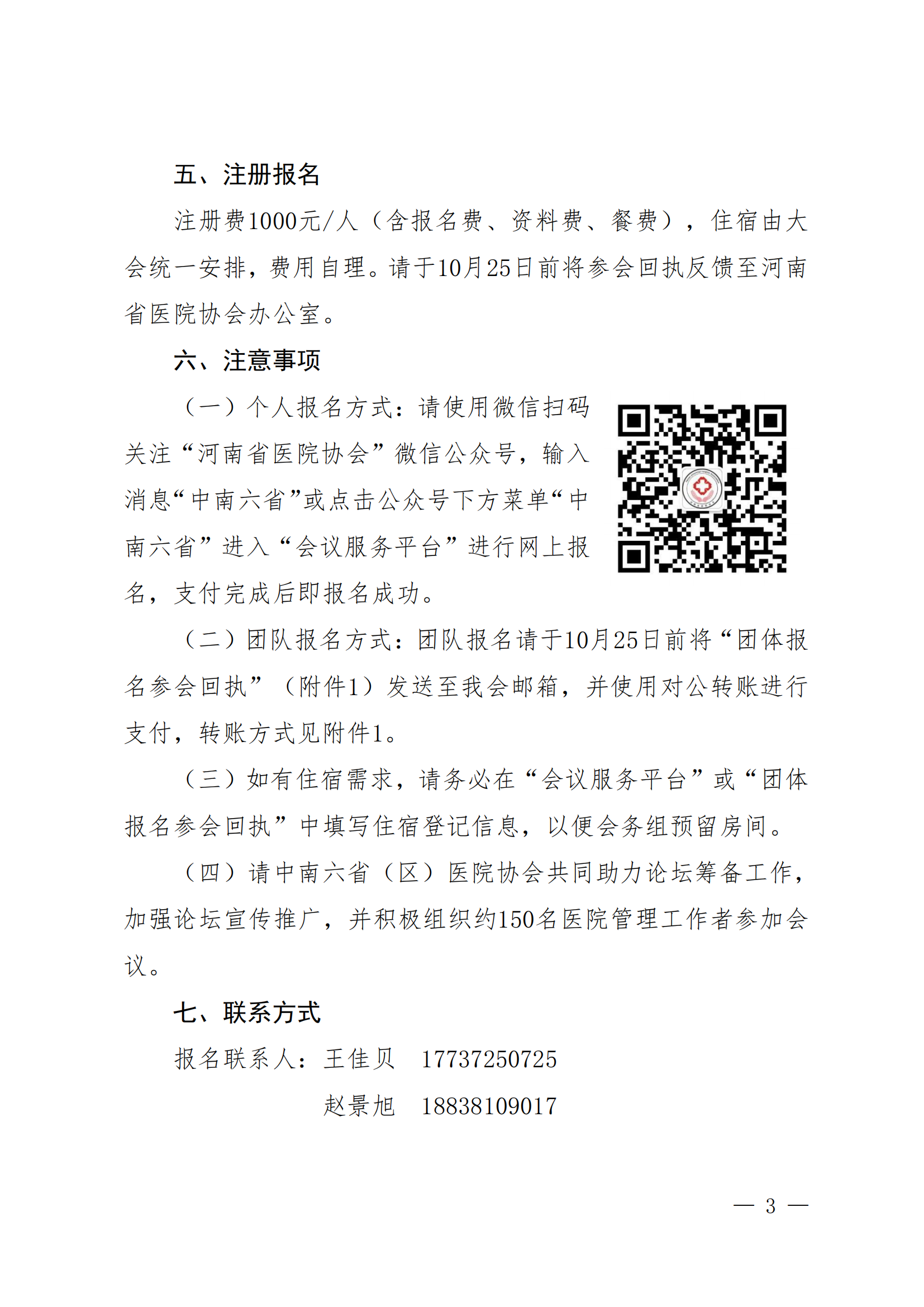 关于召开第11届中南六省（区）医院院长高峰论坛的通知（豫医协〔2023〕9号）_02.png