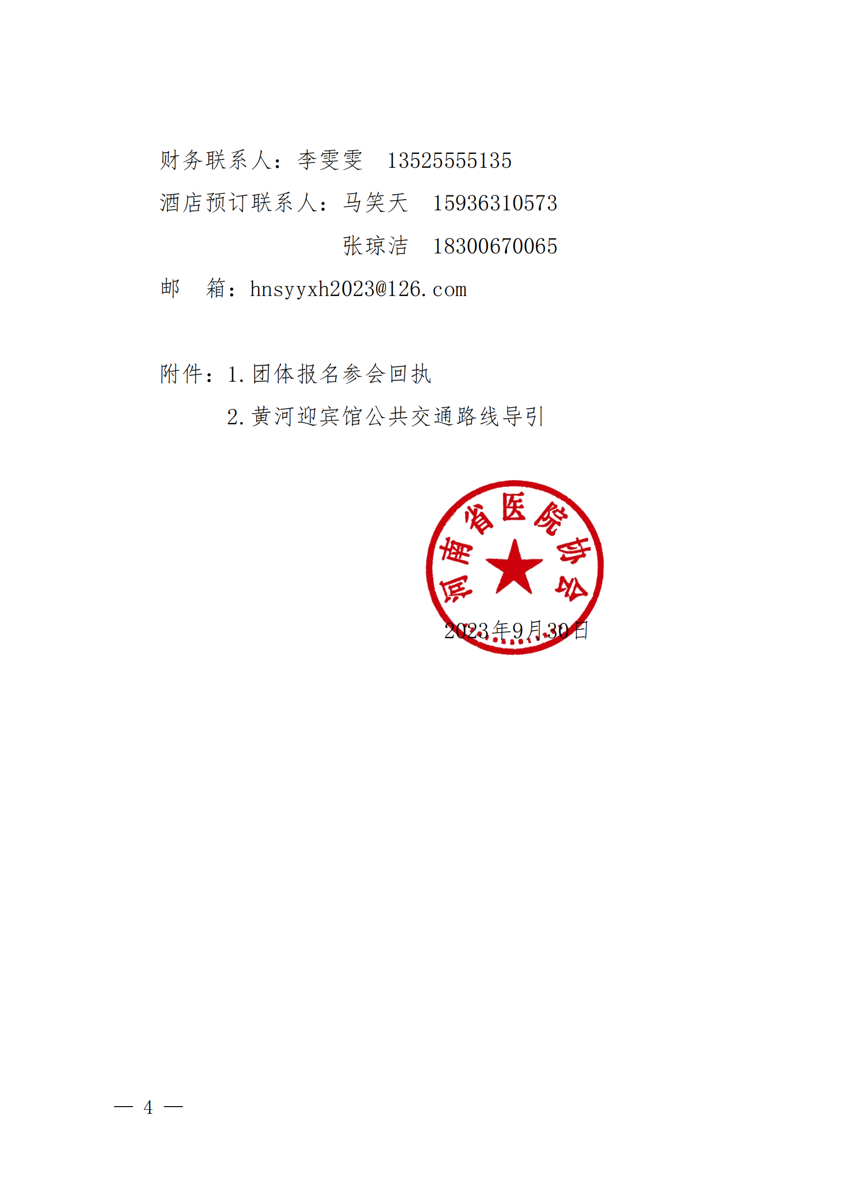 关于召开第11届中南六省（区）医院院长高峰论坛的通知（豫医协〔2023〕9号）_03.png