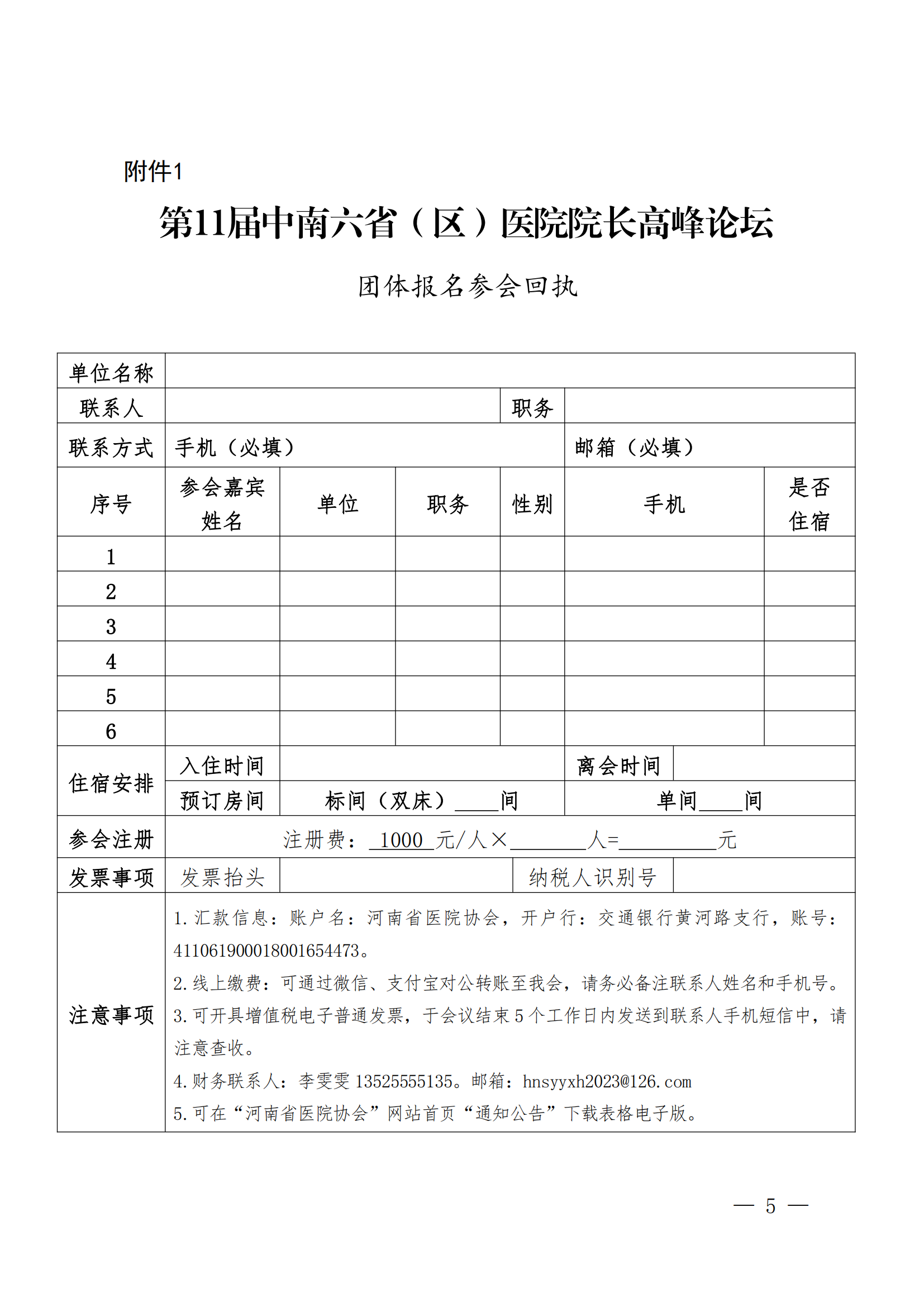关于召开第11届中南六省（区）医院院长高峰论坛的通知（豫医协〔2023〕9号）_04.png