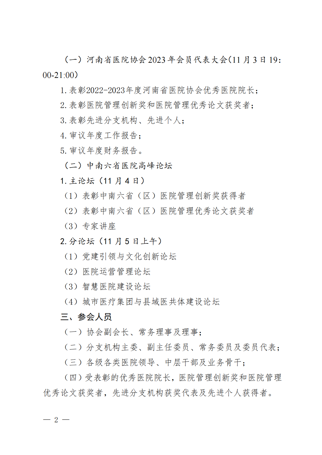 豫医协〔2023〕10号关于召开第11届中南六省（区）医院院长高峰论坛暨letou备用线路2023年会员代表大会的通知_01.png