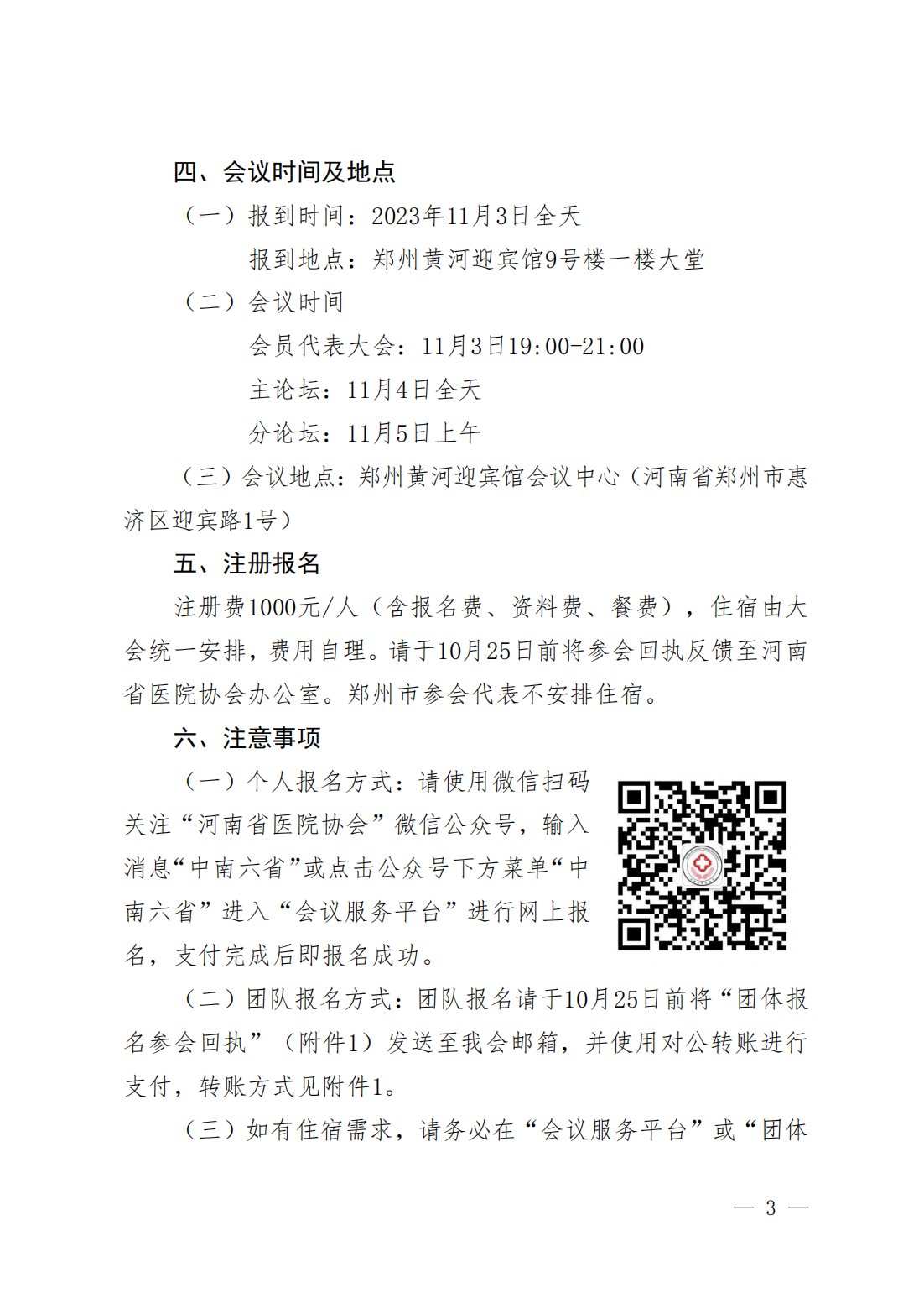 豫医协〔2023〕10号关于召开第11届中南六省（区）医院院长高峰论坛暨letou备用线路2023年会员代表大会的通知_02.png