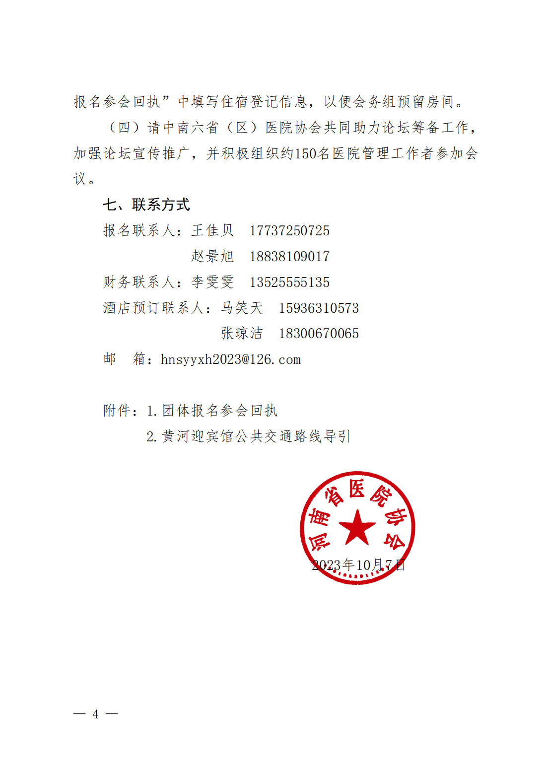 豫医协〔2023〕10号关于召开第11届中南六省（区）医院院长高峰论坛暨letou备用线路2023年会员代表大会的通知_03.png