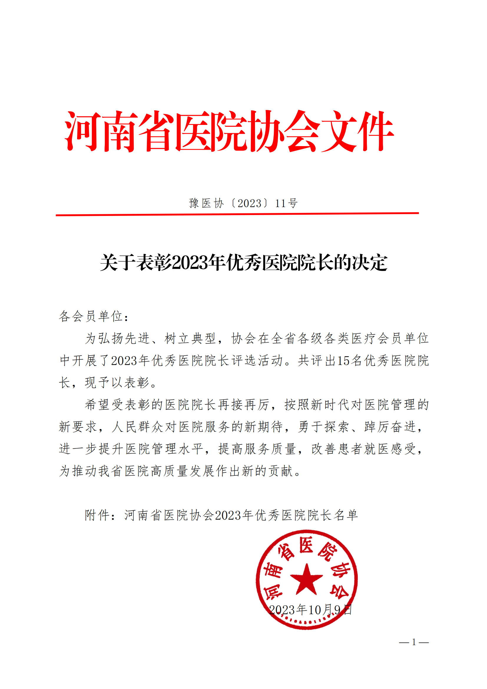 豫医协〔2023〕11号关于表彰2023年优秀医院院长的决定(1)_00.png