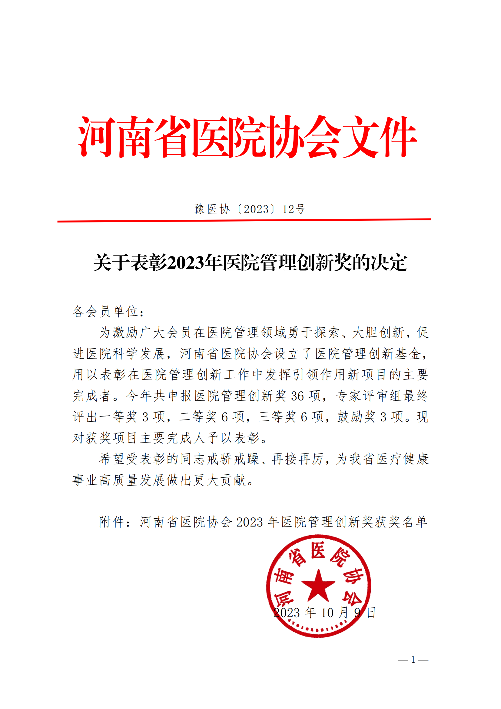 豫医协〔2023〕12号关于表彰2023年医院管理创新奖的决定(2)_00.png