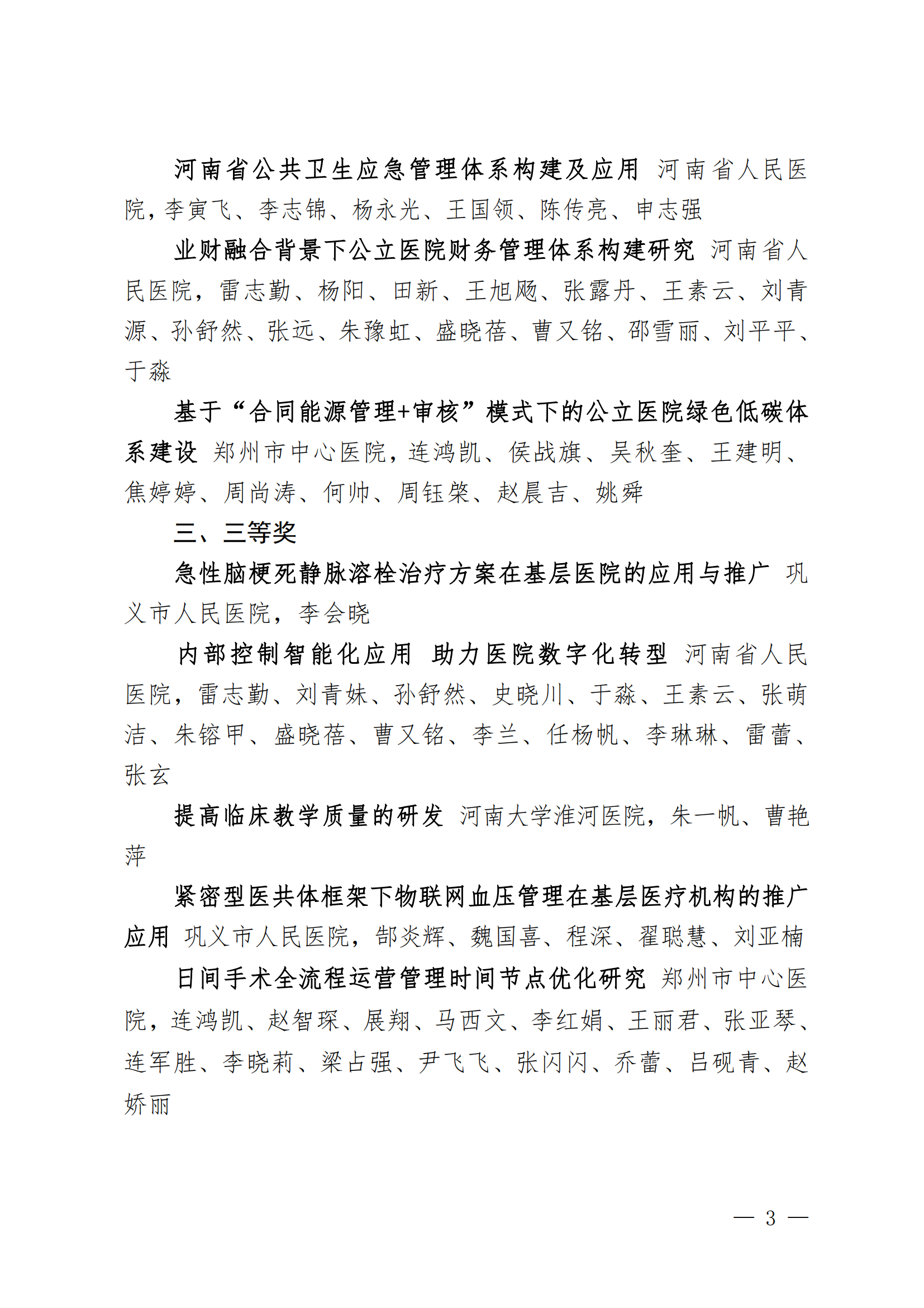 豫医协〔2023〕12号关于表彰2023年医院管理创新奖的决定(2)_02.png