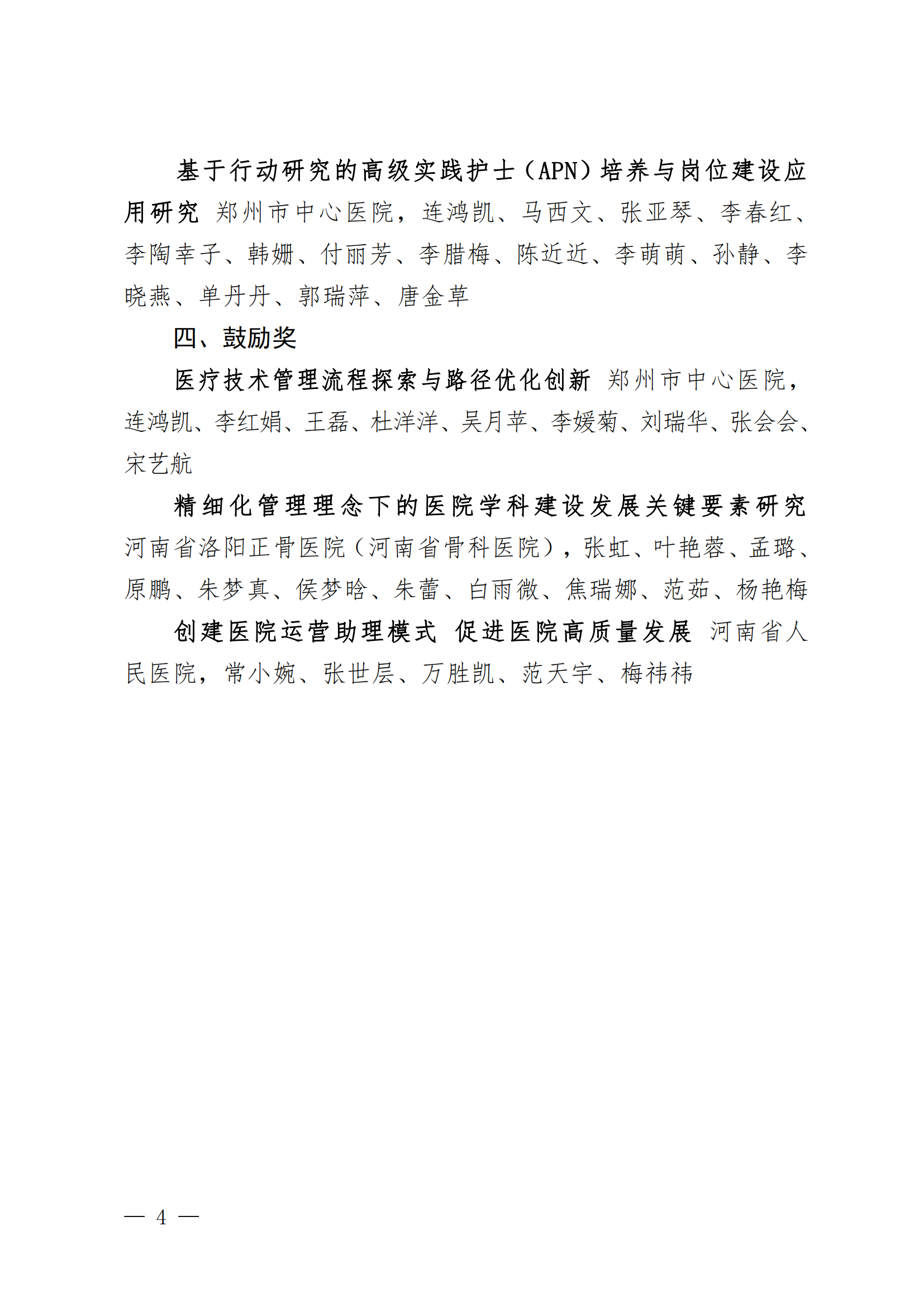 豫医协〔2023〕12号关于表彰2023年医院管理创新奖的决定(2)_03.png
