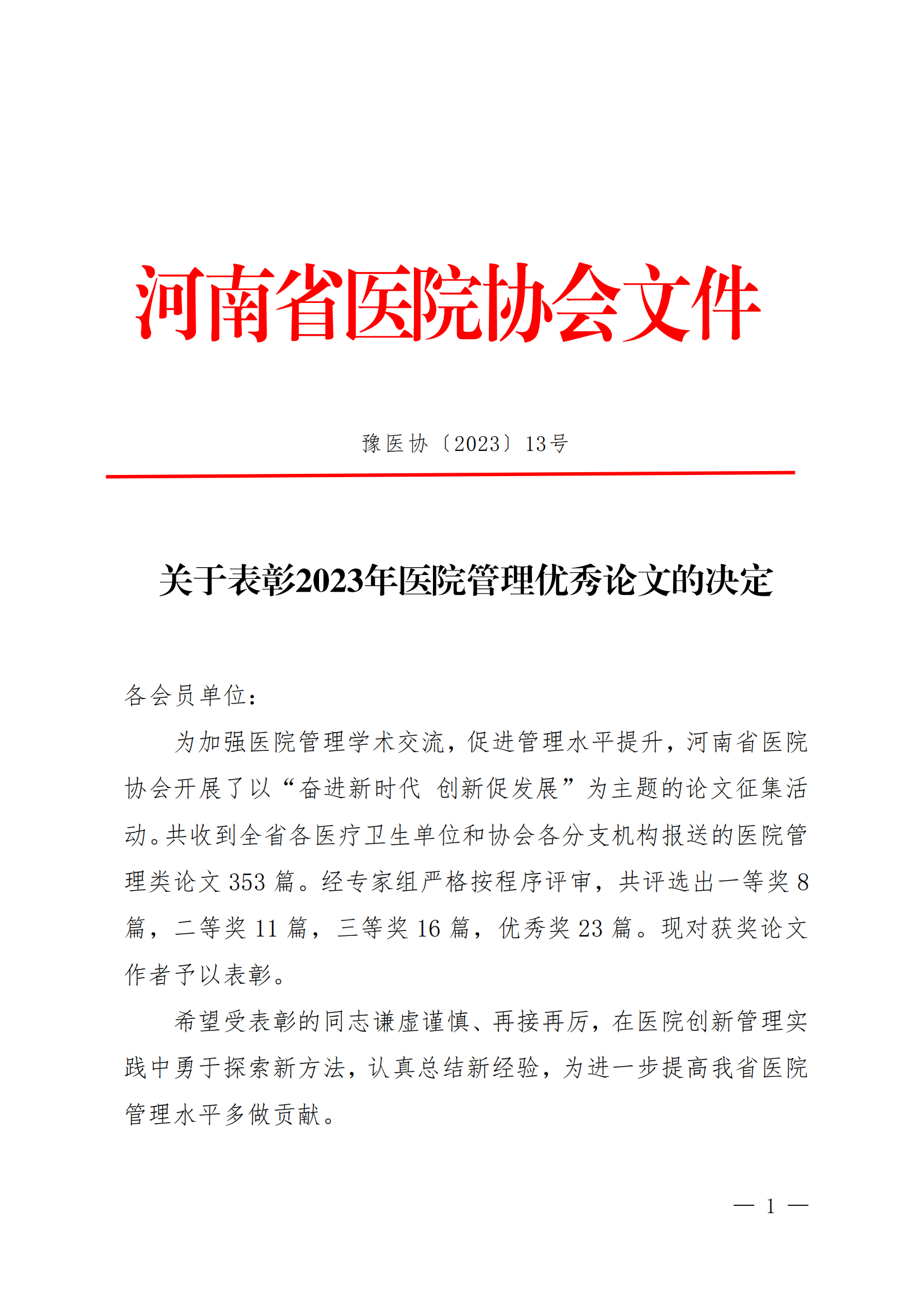 豫医协〔2023〕13号关于表彰2023年医院管理优秀论文的决定(4)_00.png