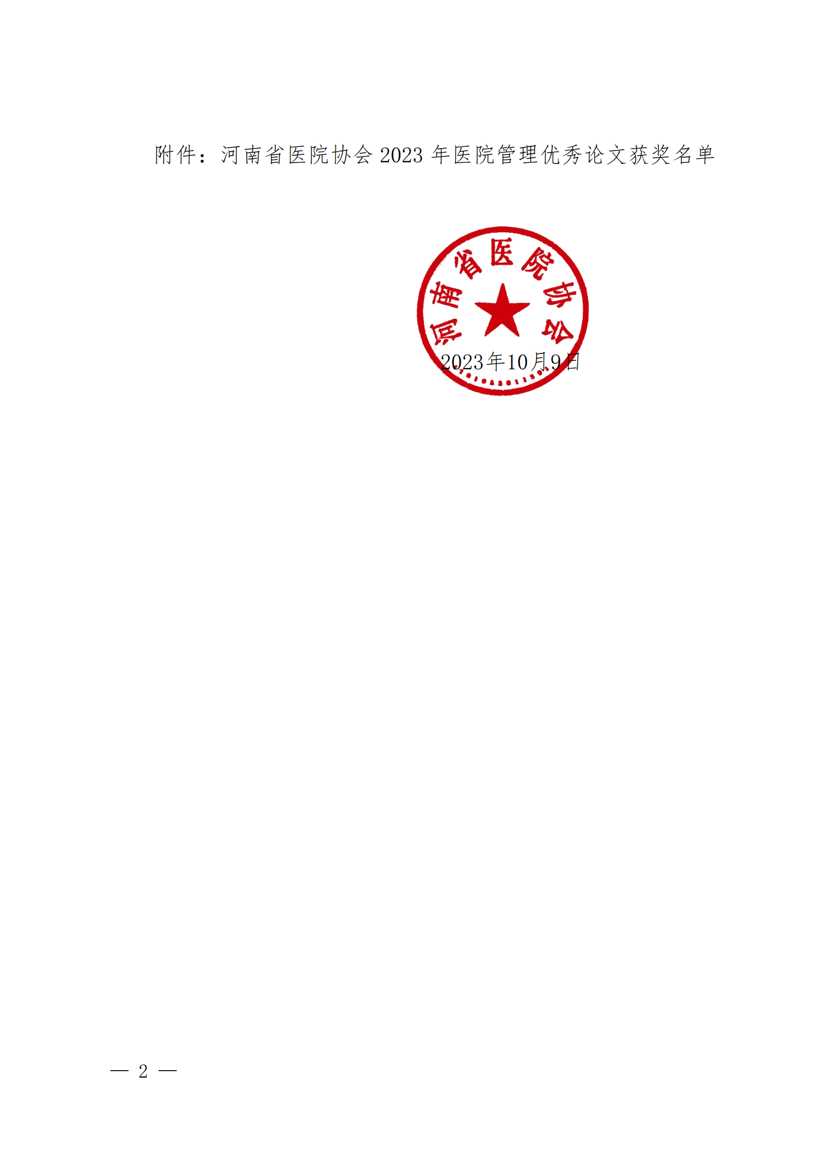 豫医协〔2023〕13号关于表彰2023年医院管理优秀论文的决定(4)_01.png