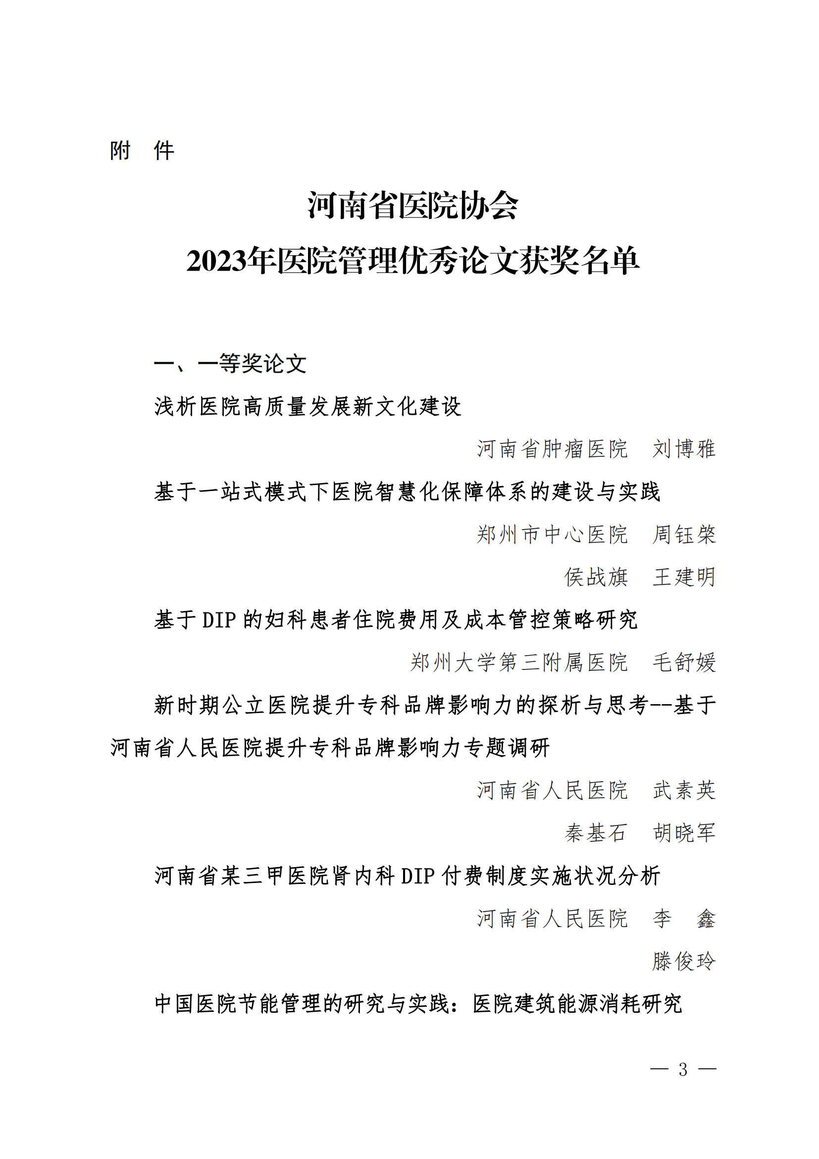 豫医协〔2023〕13号关于表彰2023年医院管理优秀论文的决定(4)_02.png