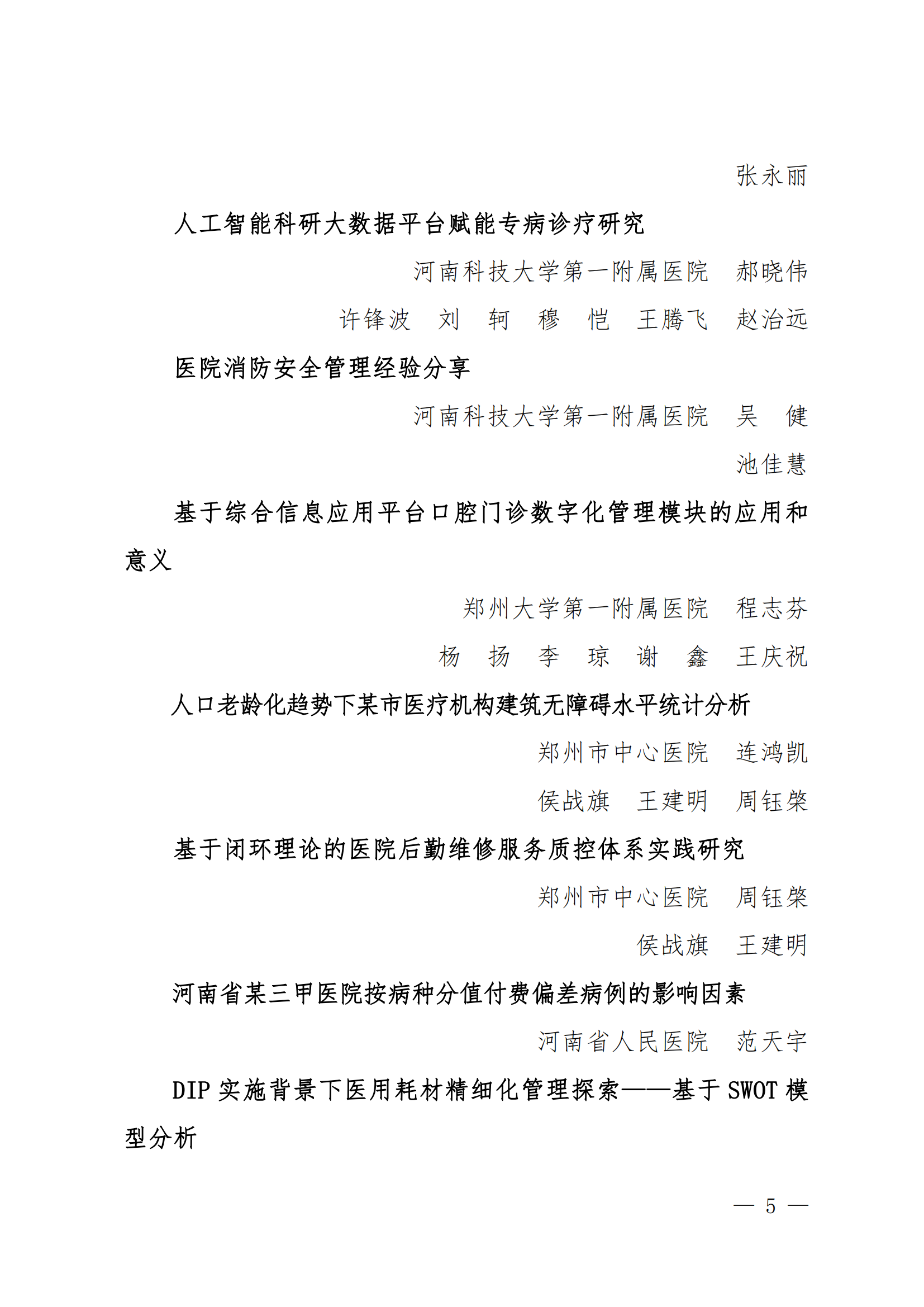 豫医协〔2023〕13号关于表彰2023年医院管理优秀论文的决定(4)_04.png