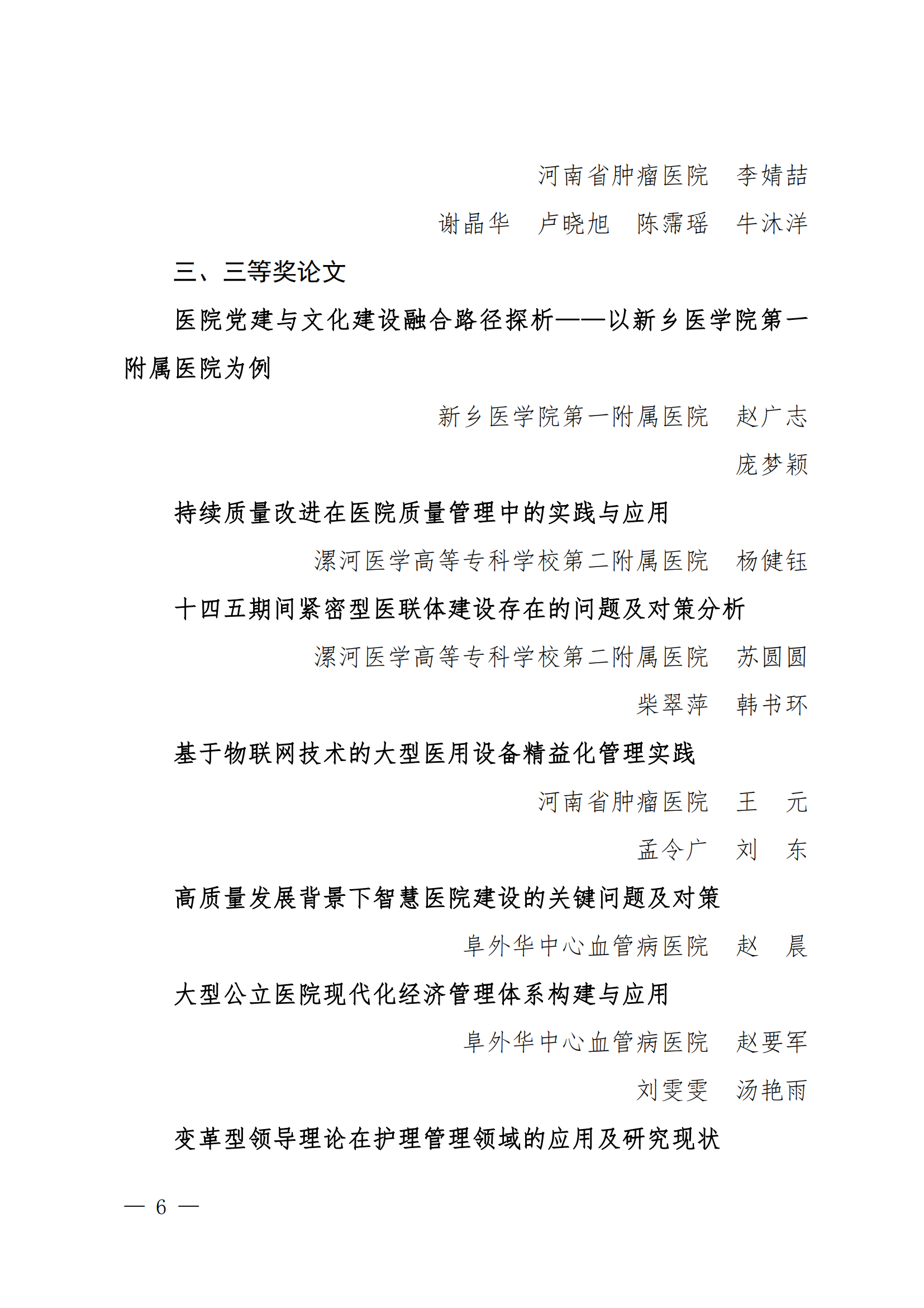 豫医协〔2023〕13号关于表彰2023年医院管理优秀论文的决定(4)_05.png