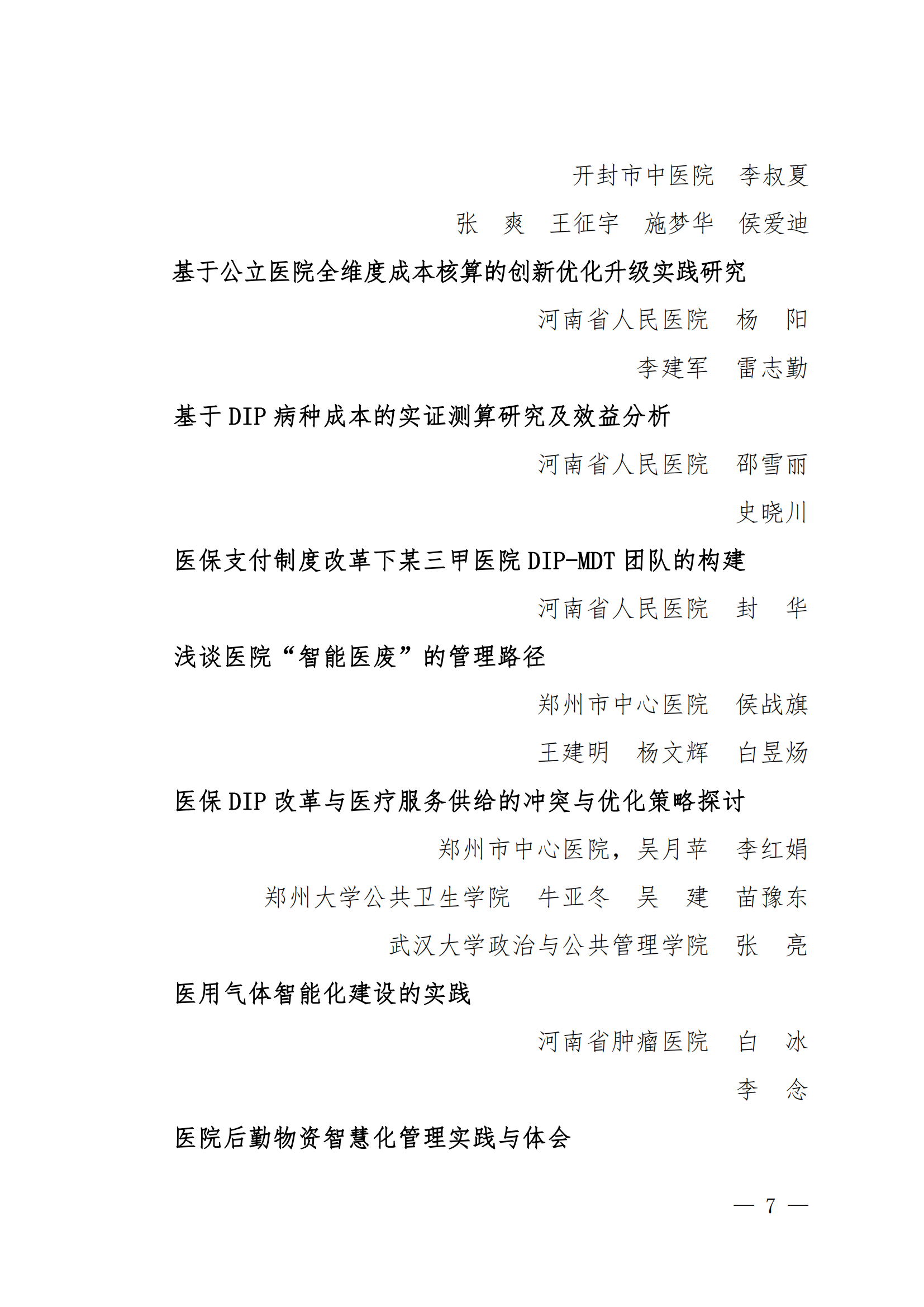 豫医协〔2023〕13号关于表彰2023年医院管理优秀论文的决定(4)_06.png