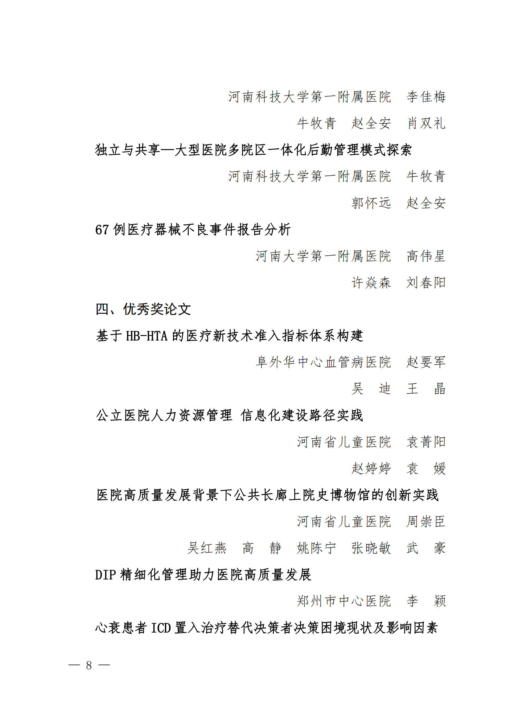 豫医协〔2023〕13号关于表彰2023年医院管理优秀论文的决定(4)_07.png