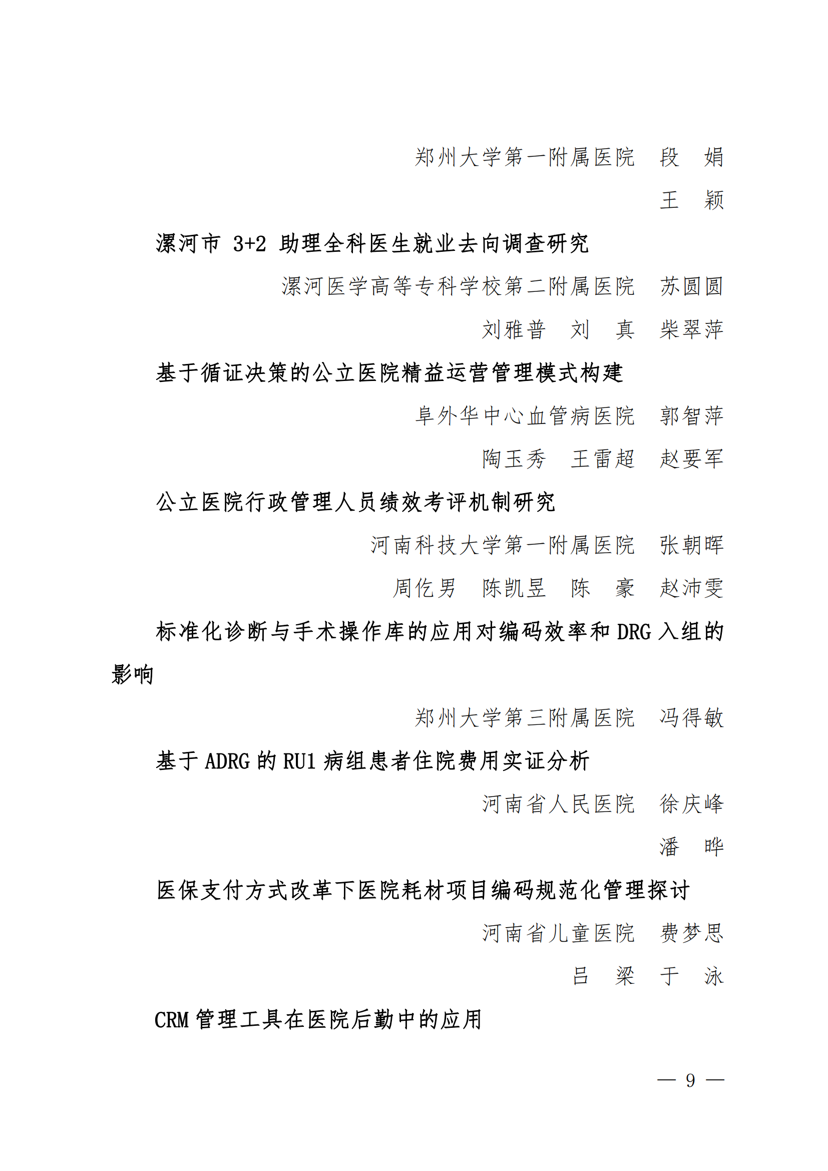 豫医协〔2023〕13号关于表彰2023年医院管理优秀论文的决定(4)_08.png