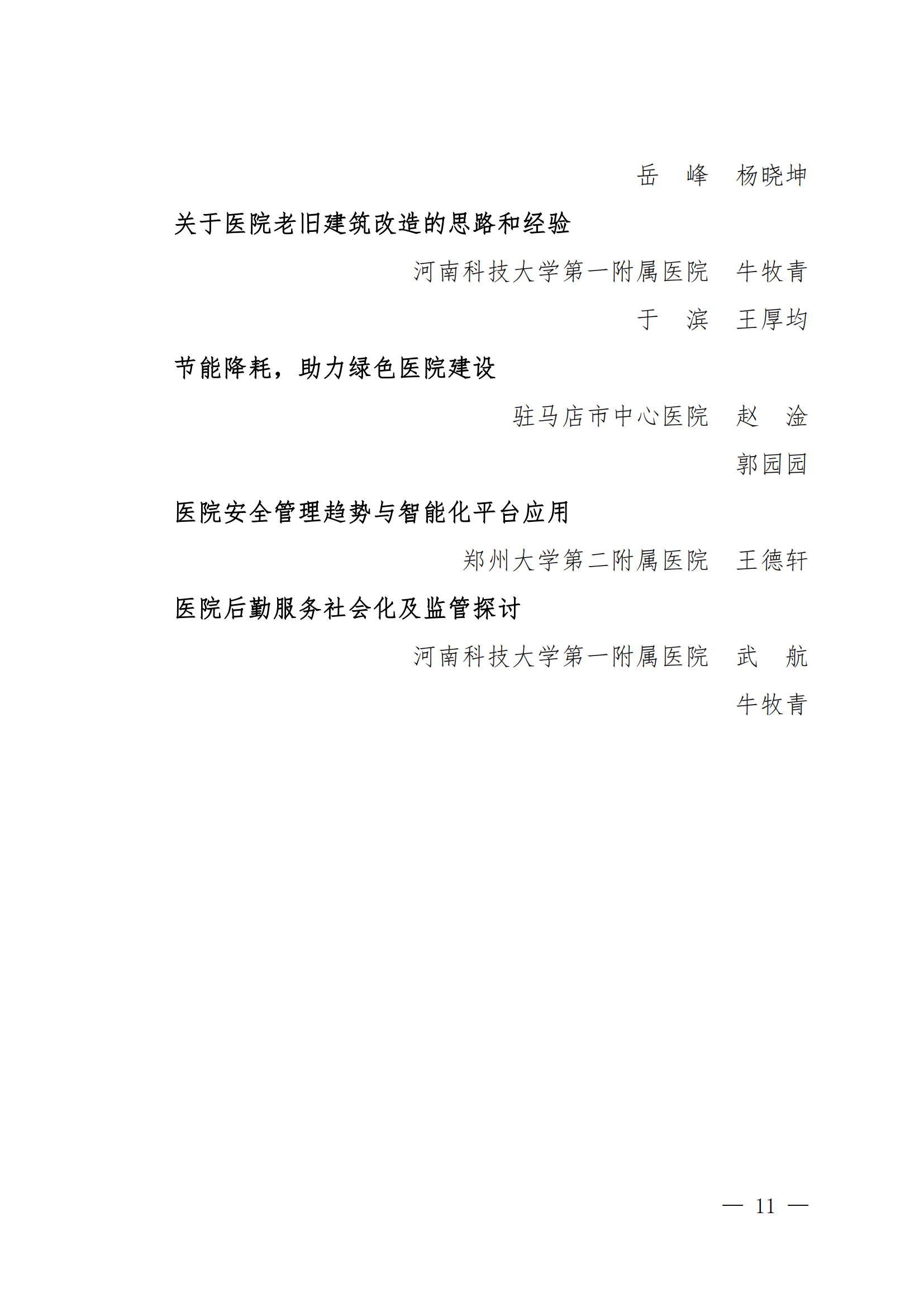 豫医协〔2023〕13号关于表彰2023年医院管理优秀论文的决定(4)_10.png