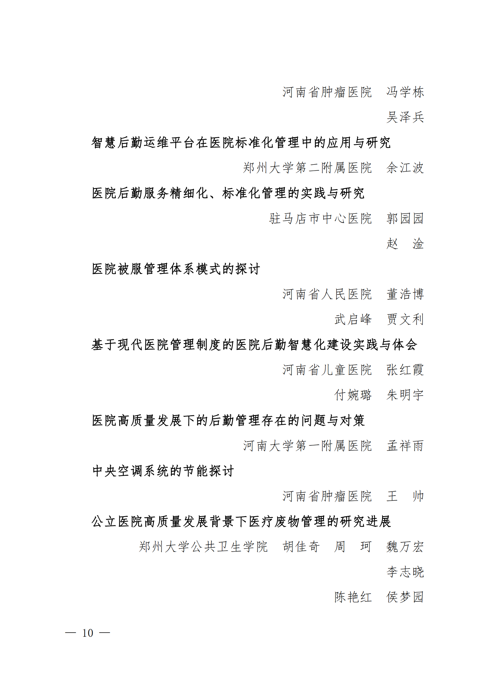 豫医协〔2023〕13号关于表彰2023年医院管理优秀论文的决定(4)_09.png