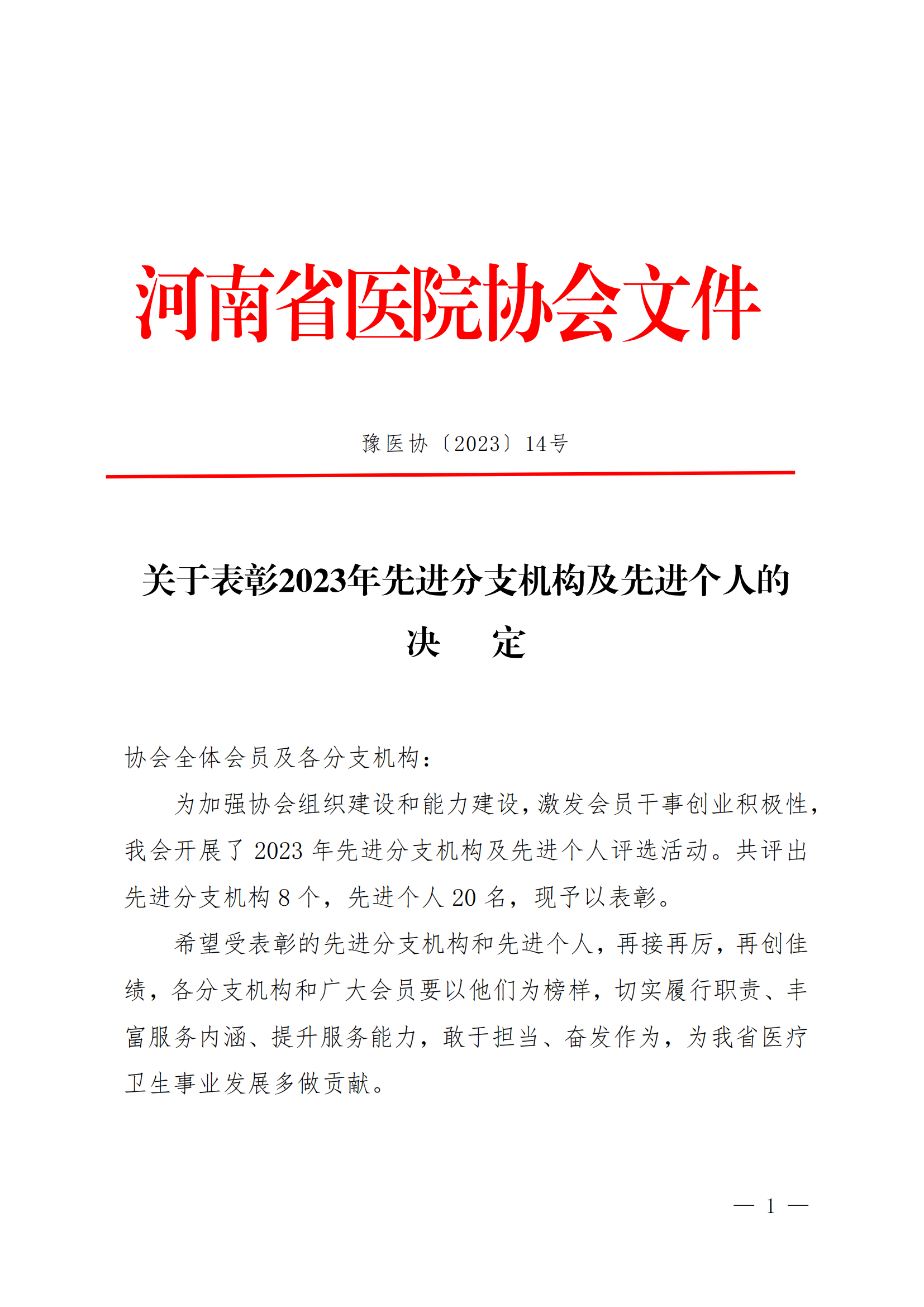 豫医协〔2023〕14号关于表彰2023年先进分支机构及先进个人的决定(1)_00.png