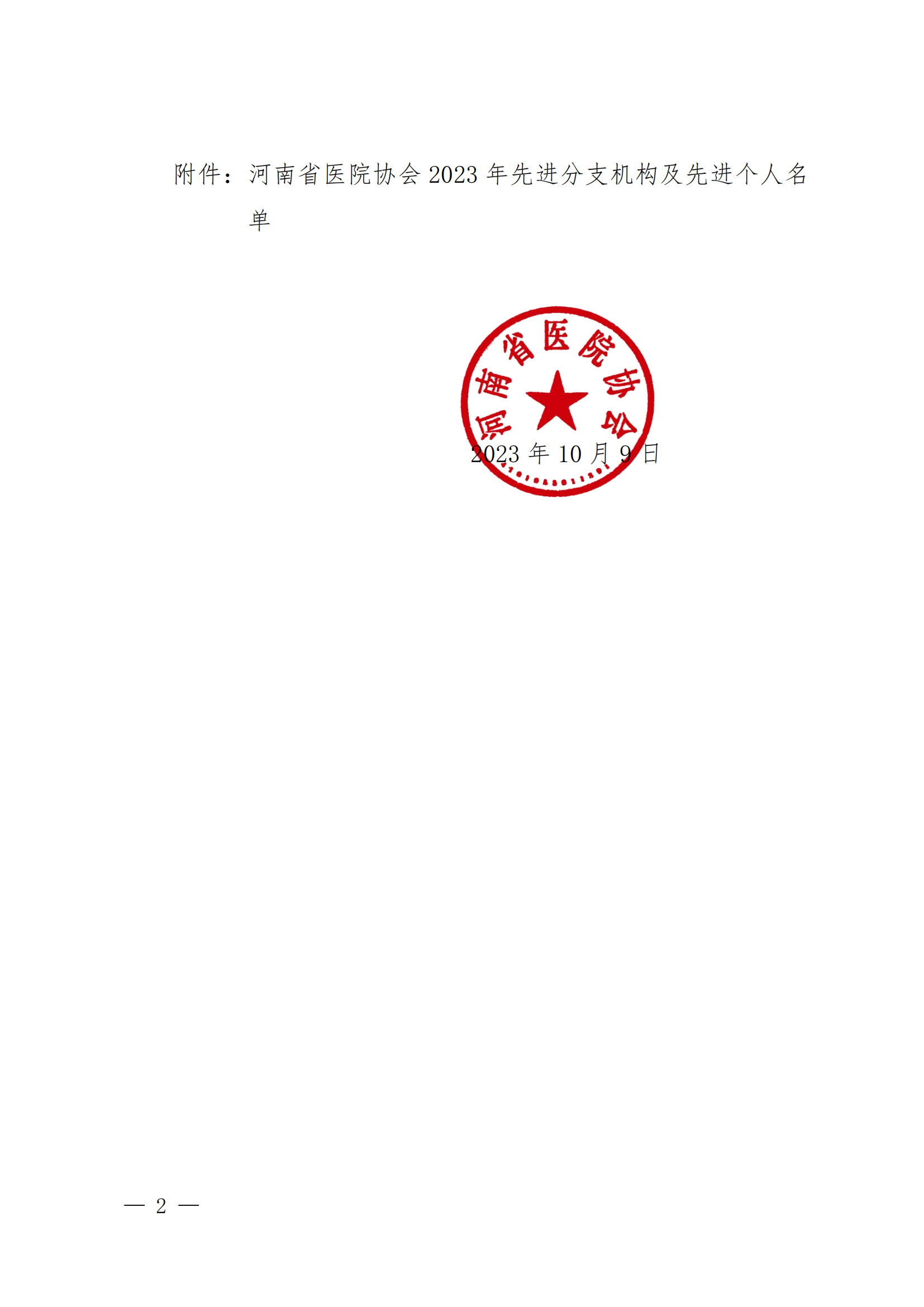 豫医协〔2023〕14号关于表彰2023年先进分支机构及先进个人的决定(1)_01.png