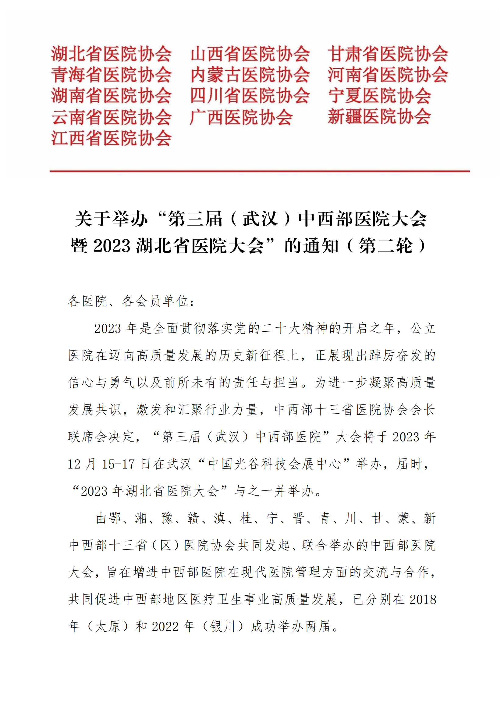 关于举办“第三届（武汉）中西部医院大会”的通知（第二轮）_00.png